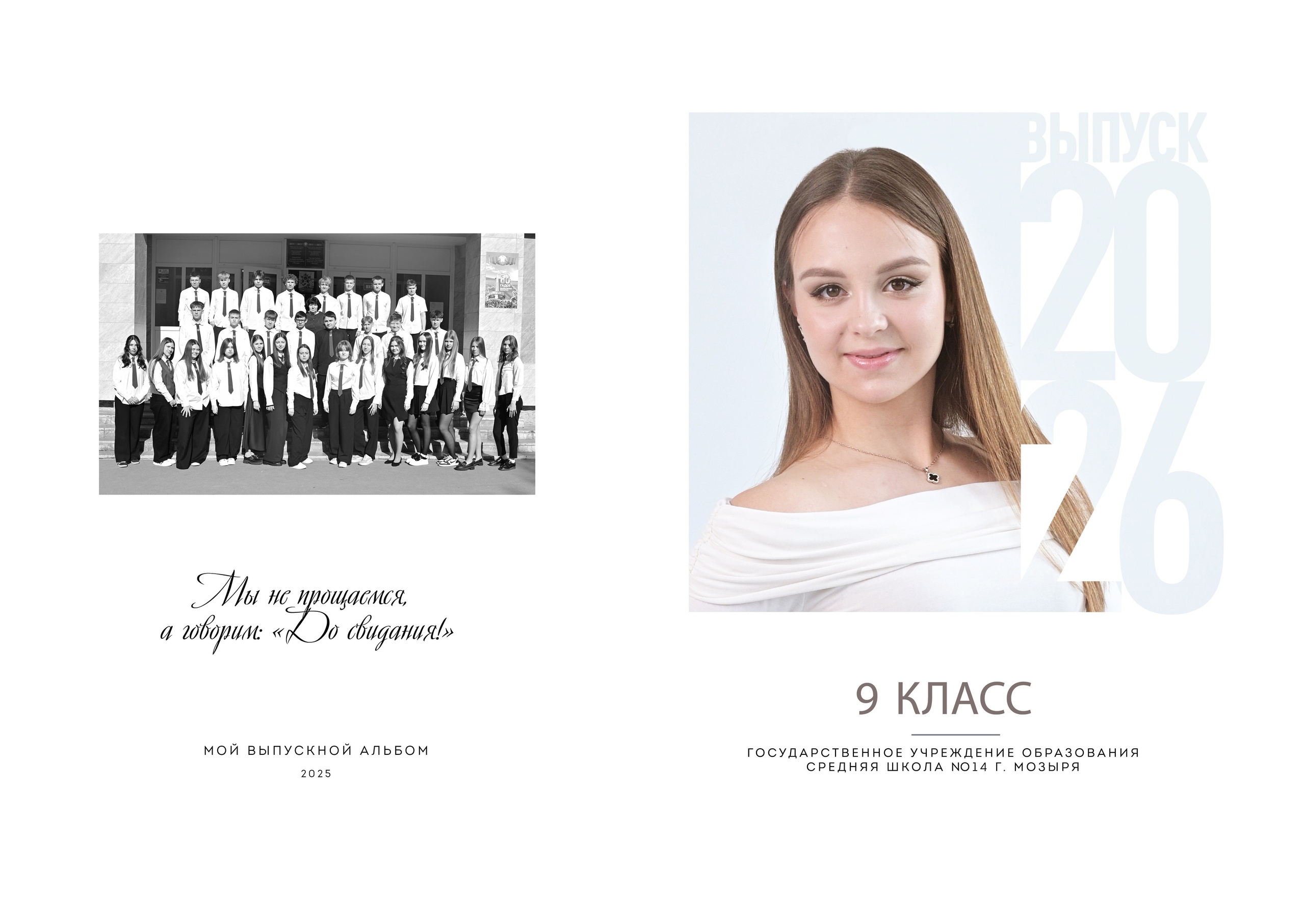 Школы 9-11 классы. AlexFoto Фотограф в Мозыре Александр Смягликов