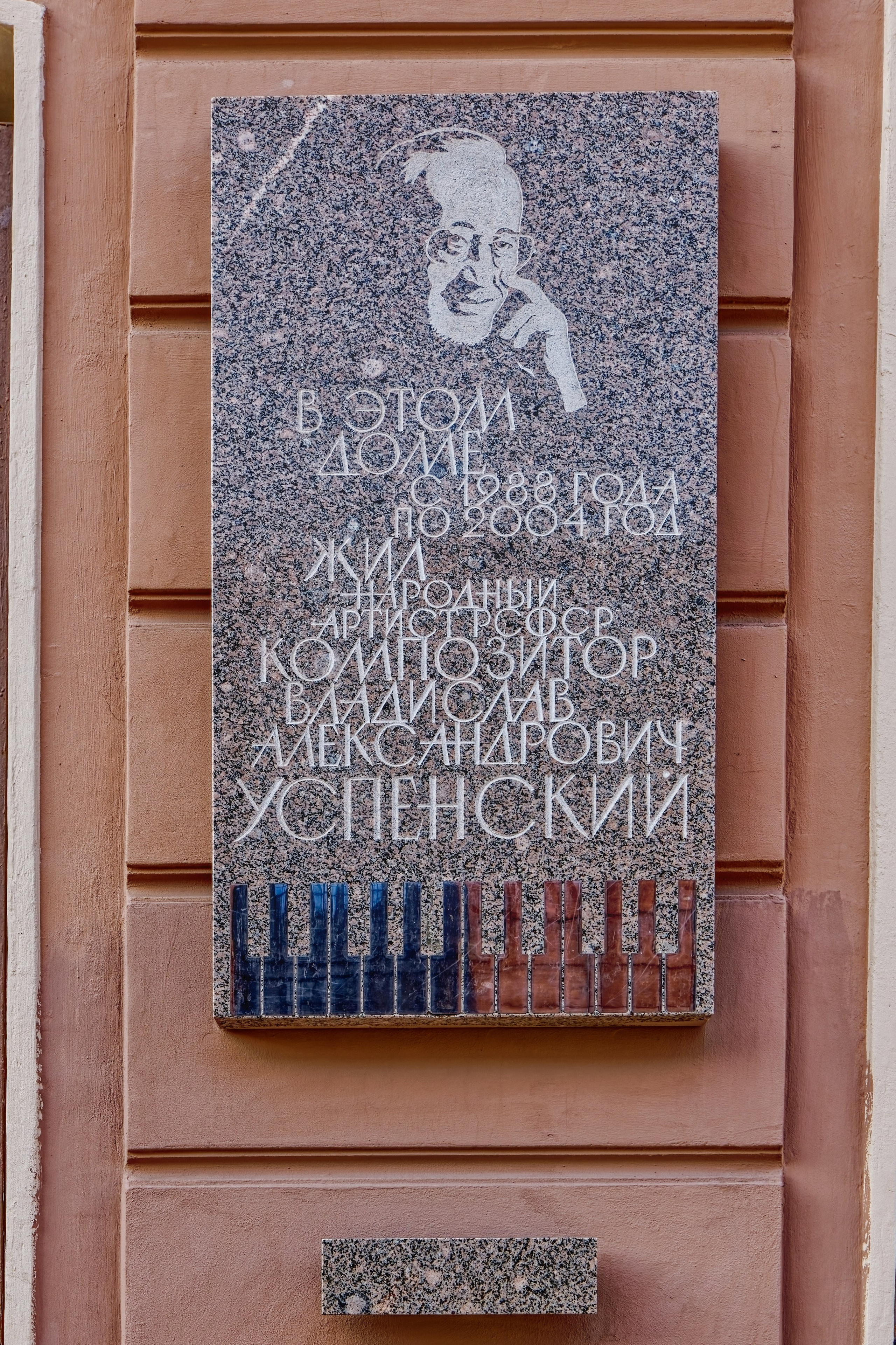 Санкт-Петербург, набережная Адмиралтейского канала, дом 5. Мемориальная доска Владиславу Успенскому, 2019 год. Архитектор Вадим Леонардович Спиридонов. 