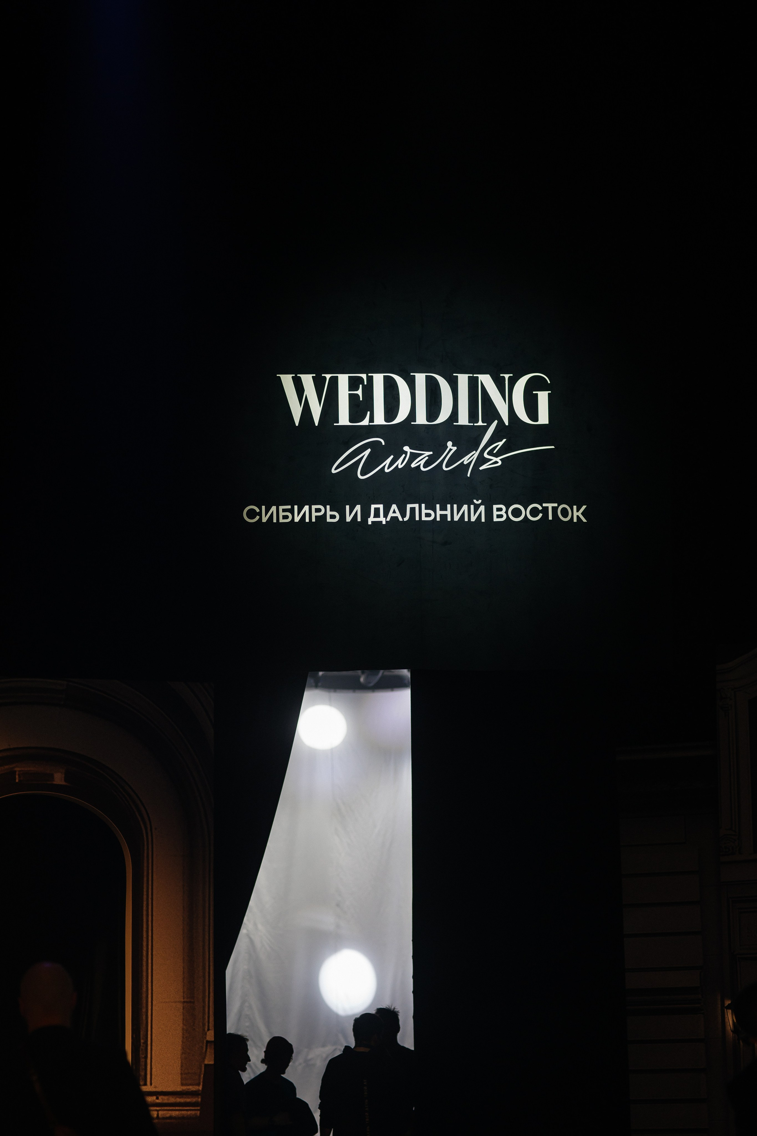 Wedding Awards Сибирь и Дальний Восток 2024