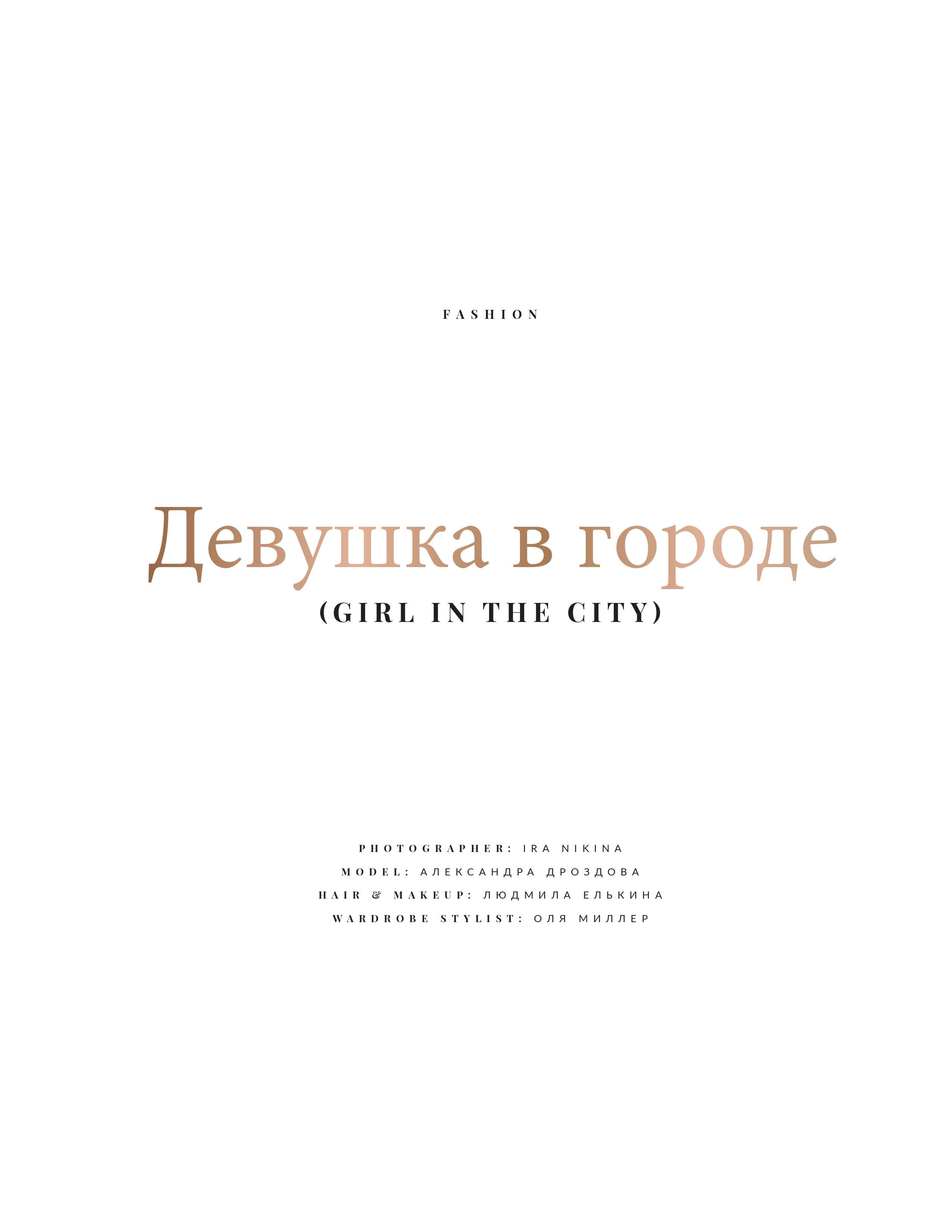 ELEGANT magazine. Фотограф в Москве Ира Никина