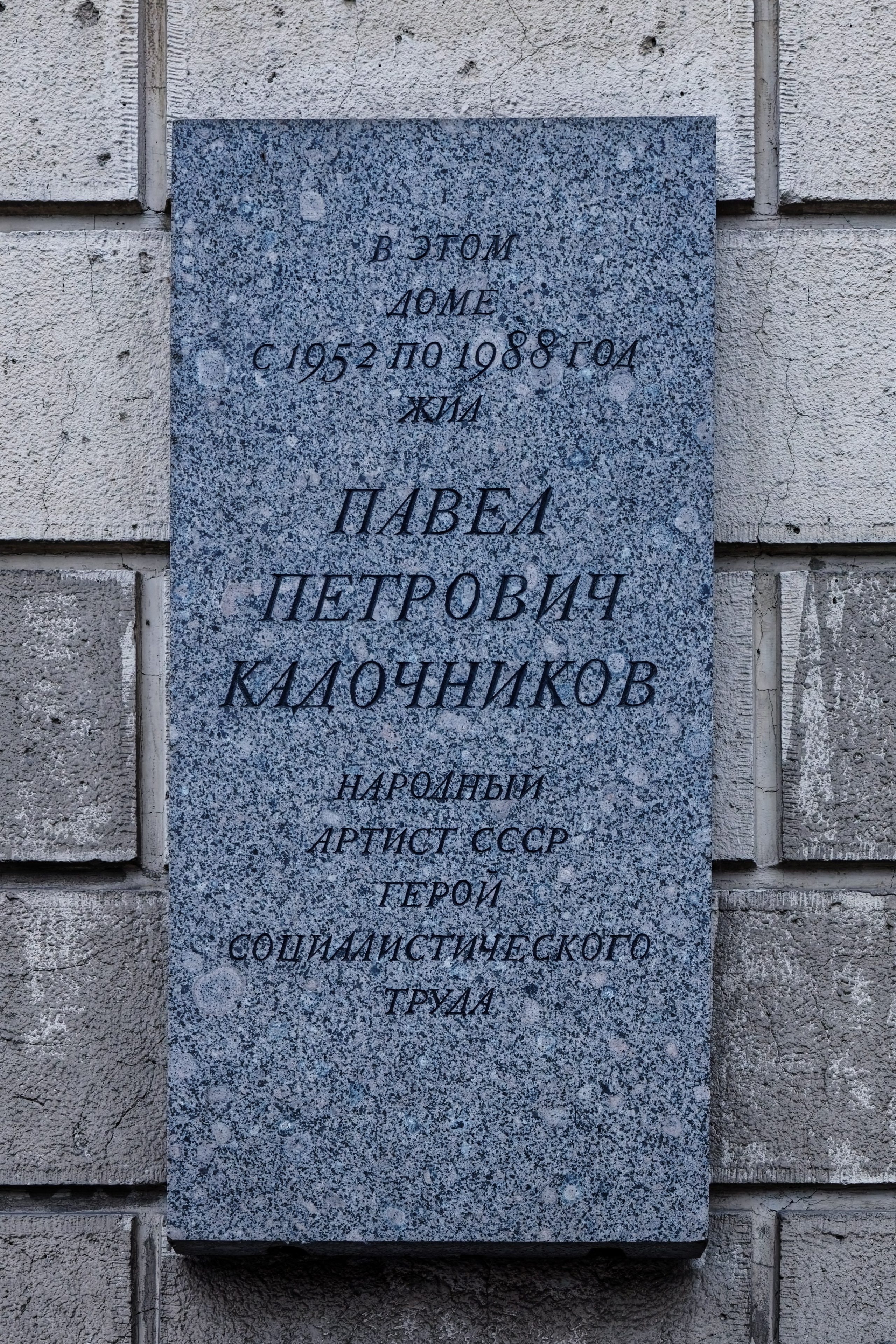 Санкт-Петербург, Кронверкский проспект, дом 21. Мемориальная доска Павлу Петровичу Кадочникову. 1993 год. Архитектор Владимир Иванович Новосадюк. 