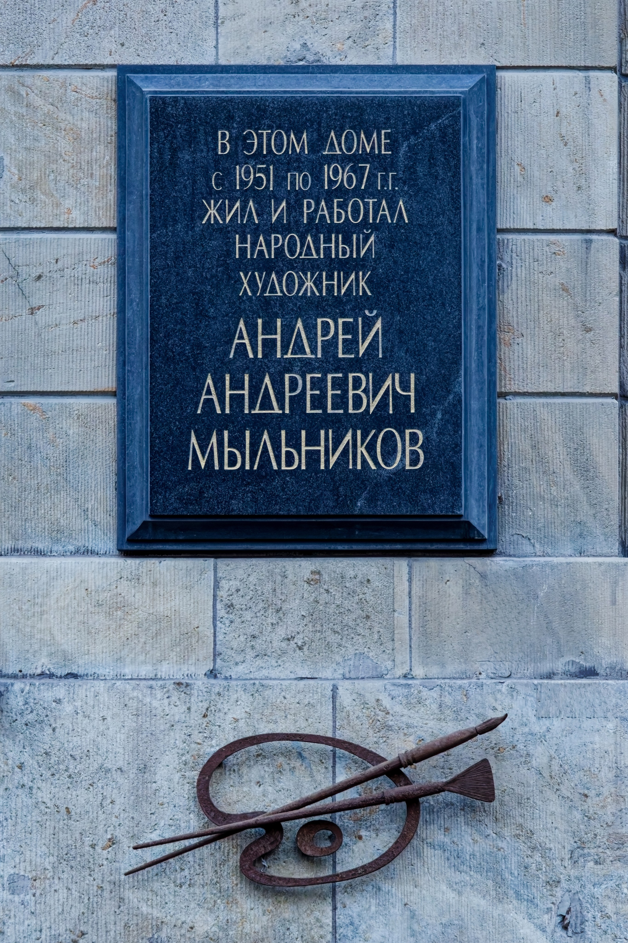 Санкт-Петербург, Каменноостровский проспект, дом 26-28. Мемориальная доска народному художнику Андрею Андреевичу Мыльникову. 2013 год. Скульптор Альберт Серафимович Чаркин, художник Владимир Демянко. 