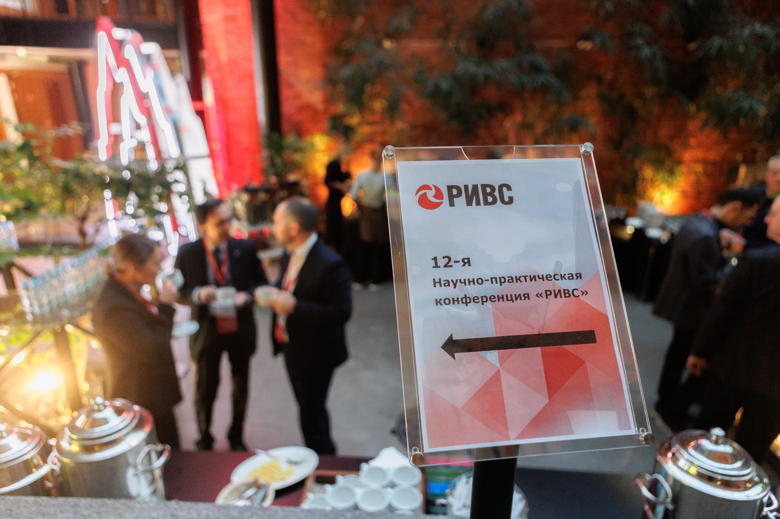 Научно-практическая конференция РИВС