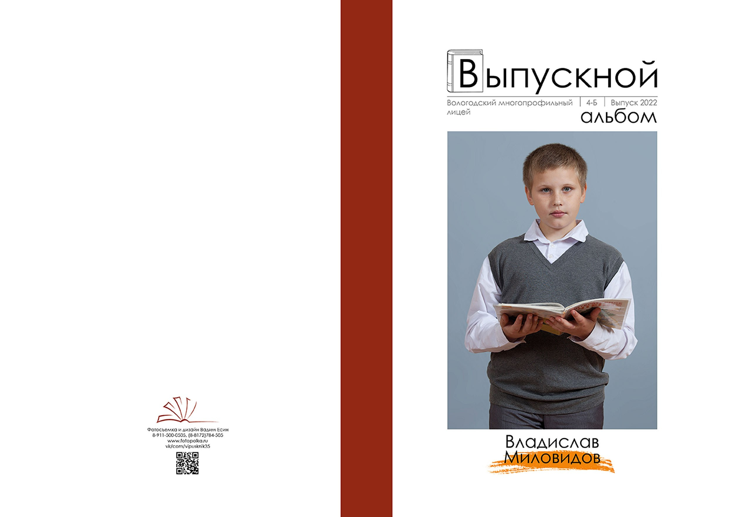 Выпускной альбом для выпускников 4 класса в Вологде
