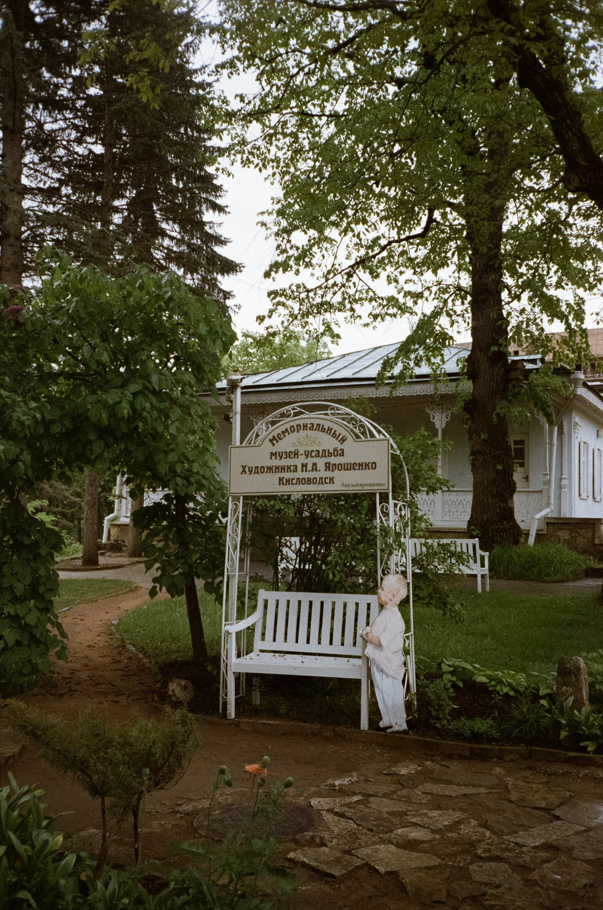 Музей-усадьба художника Николая Ярошенко в дождливый день. Фотограф-документалист Мария Осокина