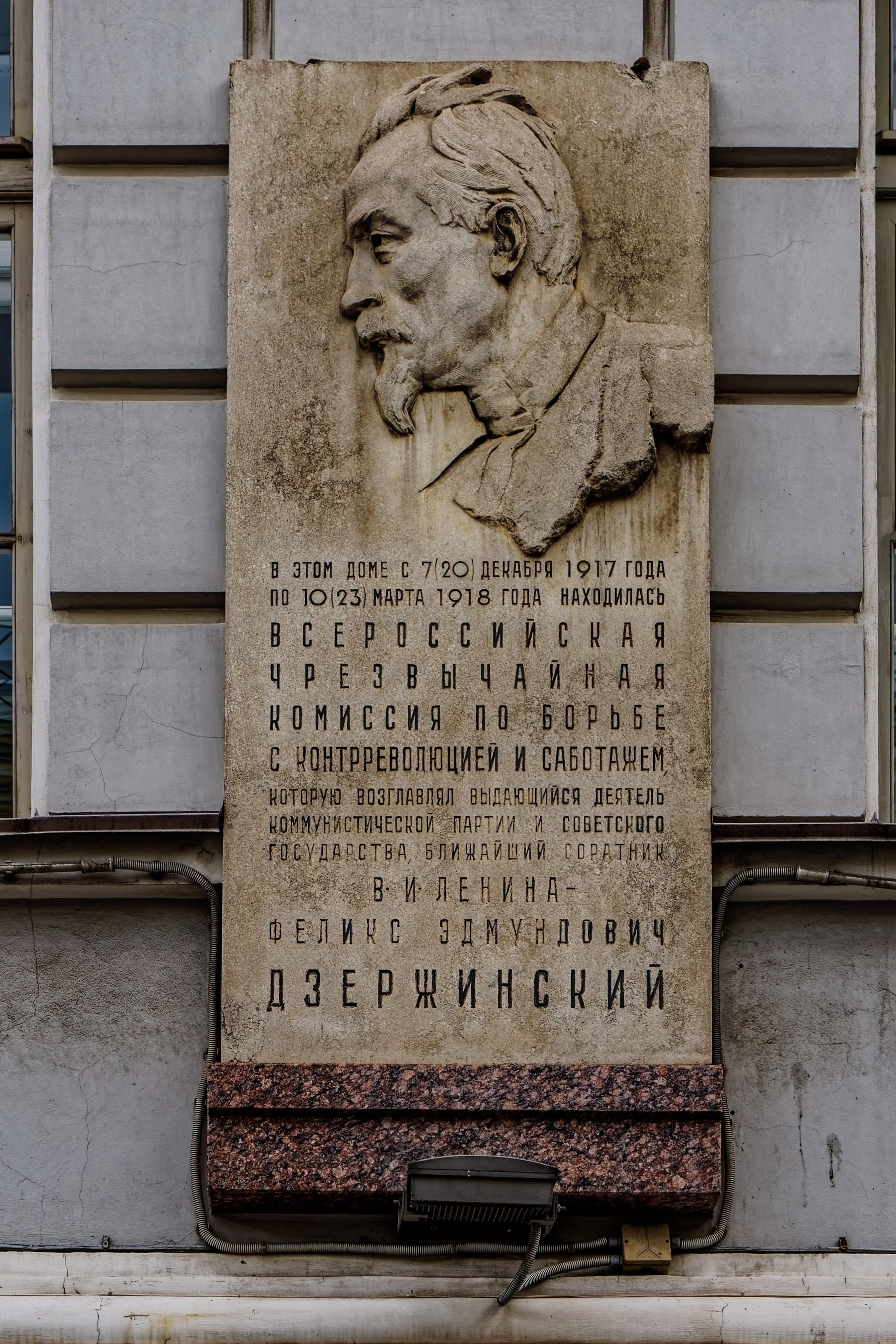 Санкт-Петербург, Гороховая улица, дом 2. Мемориальная доска Феликсу Эдмундовичу Дзержинскому. 1959 год. Архитектор: Михаил Фёдорович Егоров, скульпторы: Алексей Ильич Далиненко, Владимир Игнатьевич Татарович, Григорий Данилович Ястребенецкий. 