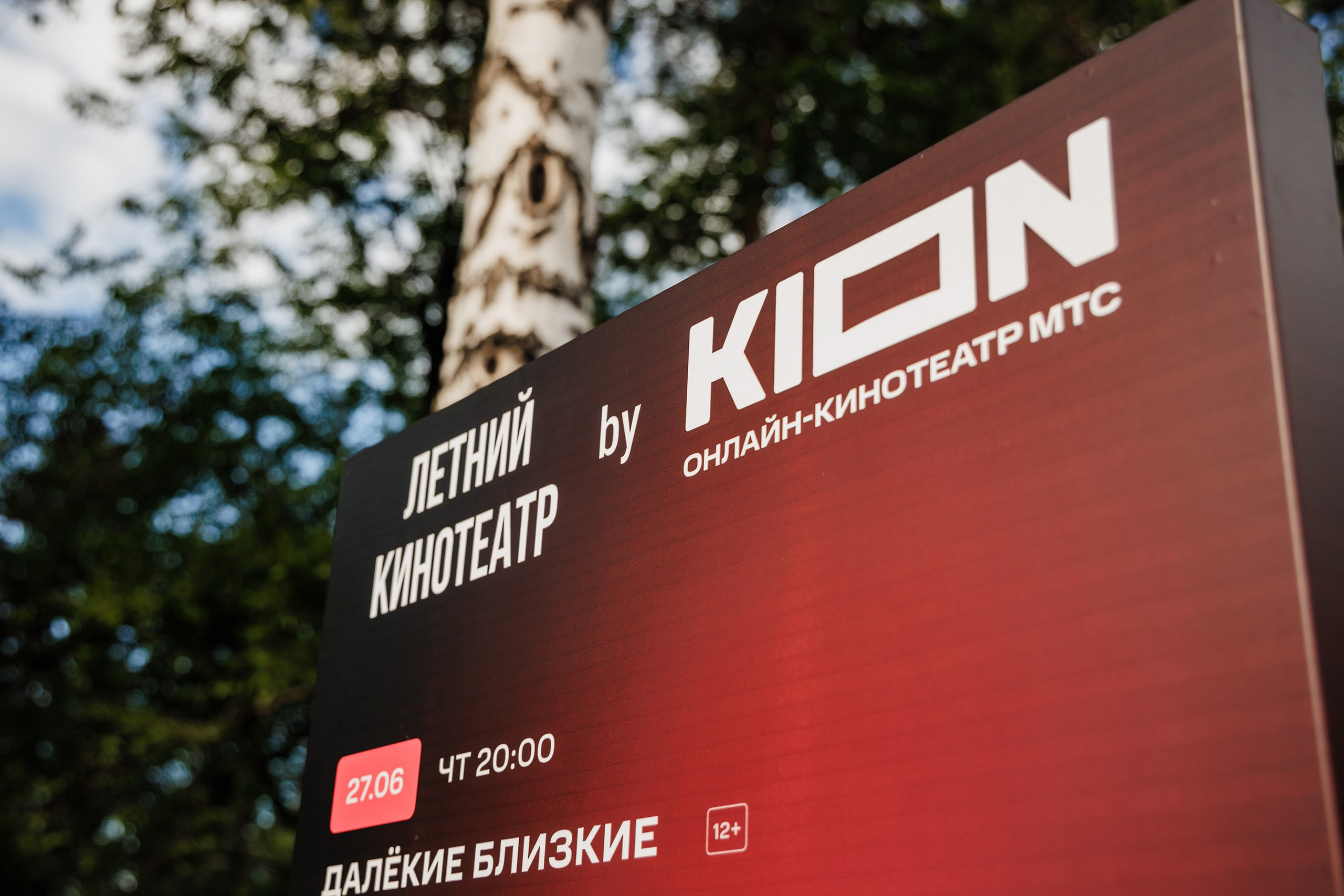 Открытие летнего кинотеатра KION. Фотограф Павел Хрулёв