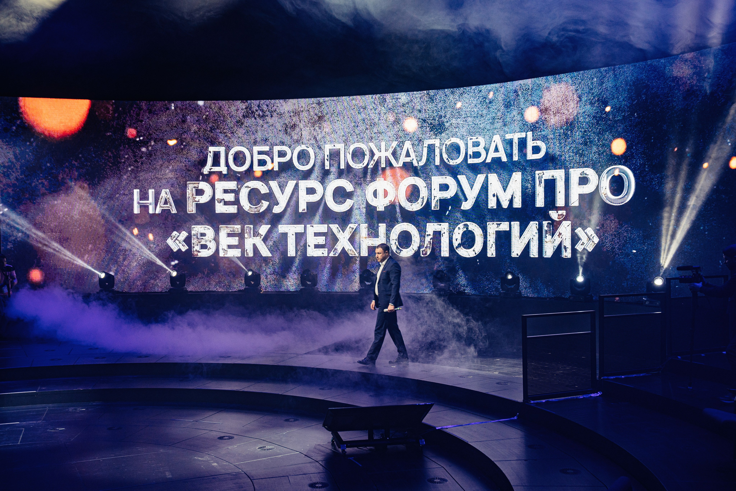 Форум «ВЕК ТЕХНОЛОГИЙ». Сколково. Евгений Тюнин. Режиссура событий в Москве и по России