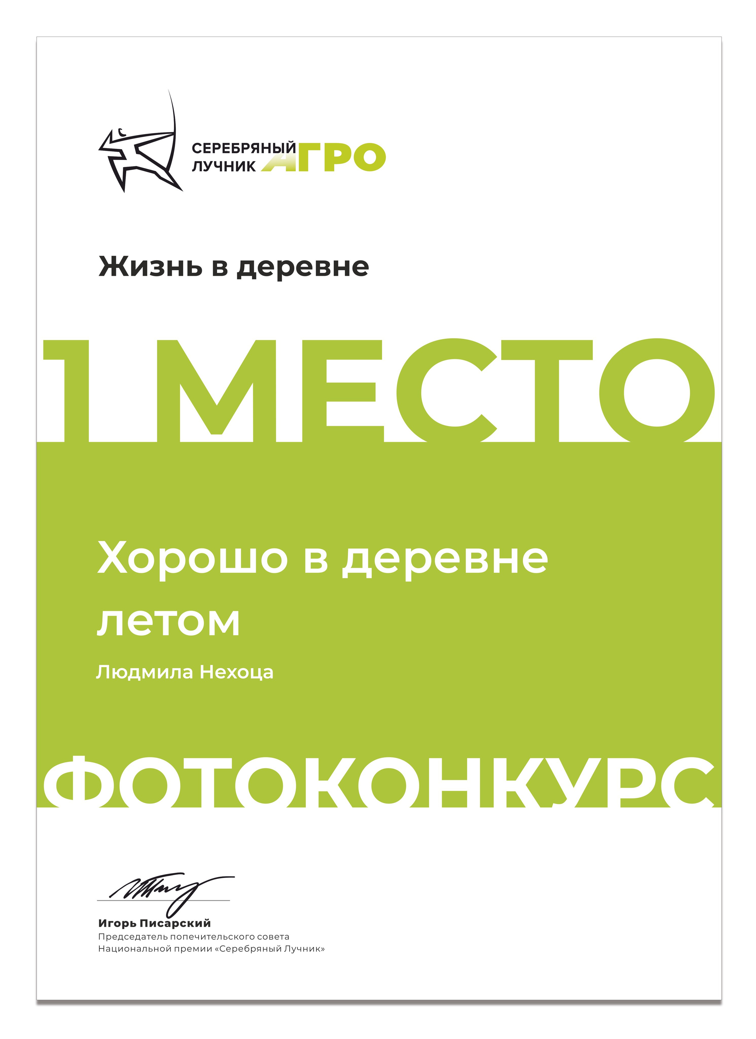 Фотоконкурс "Серебряный Лучник – Агро" 2025, диплом 1 место