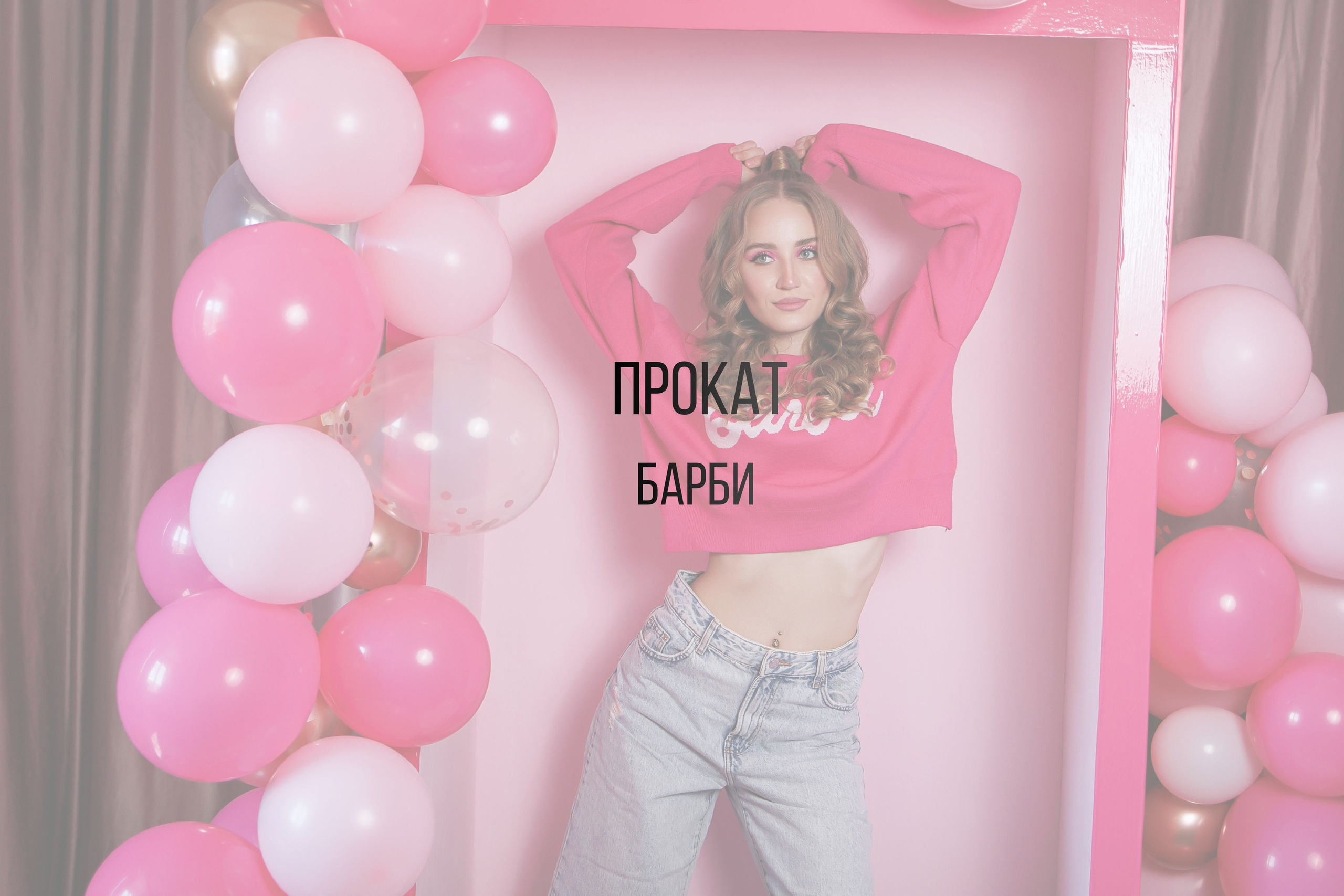 Барби. Интерьерная фотостудия Background в Омске