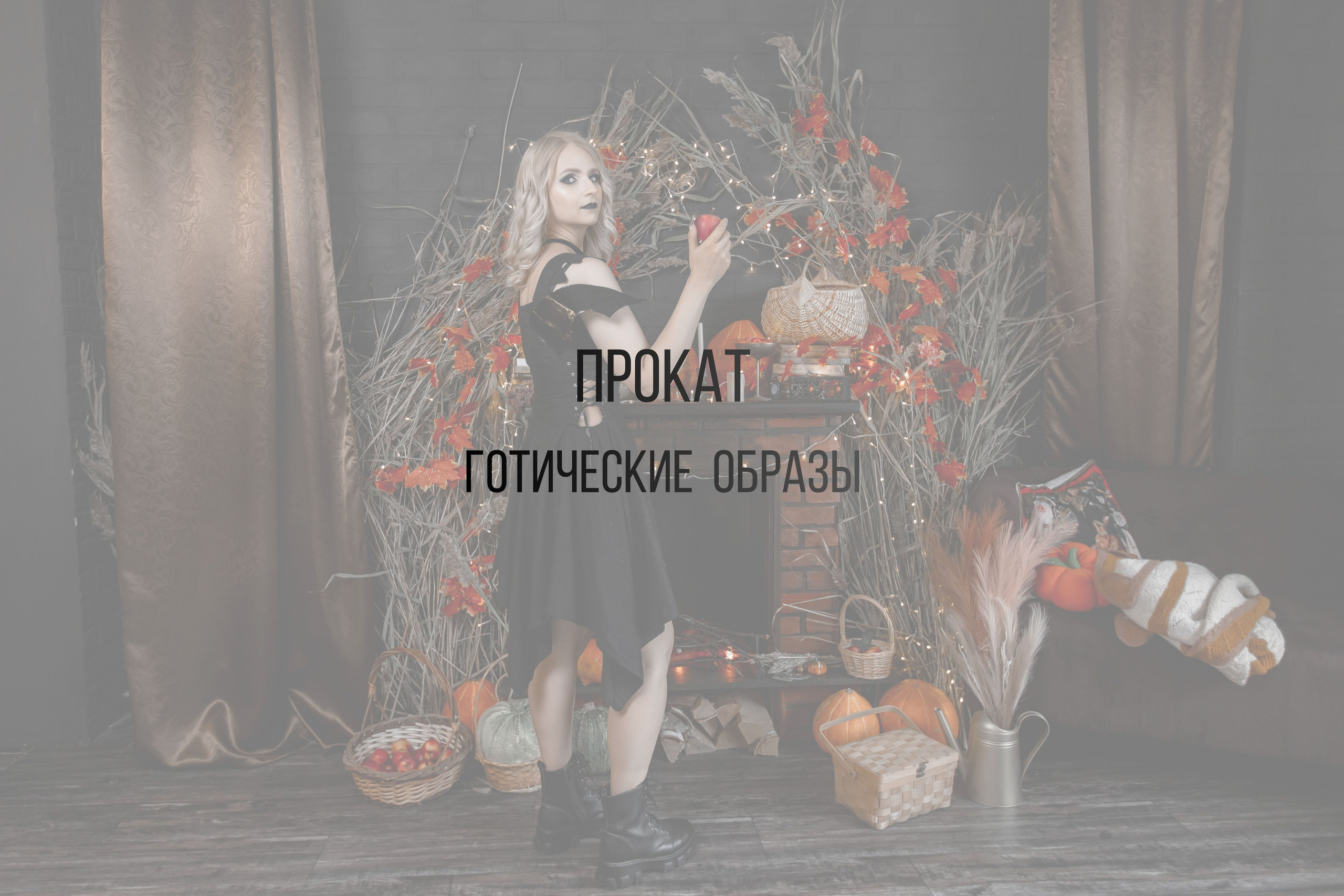 Готические образы. Интерьерная фотостудия Background в Омске