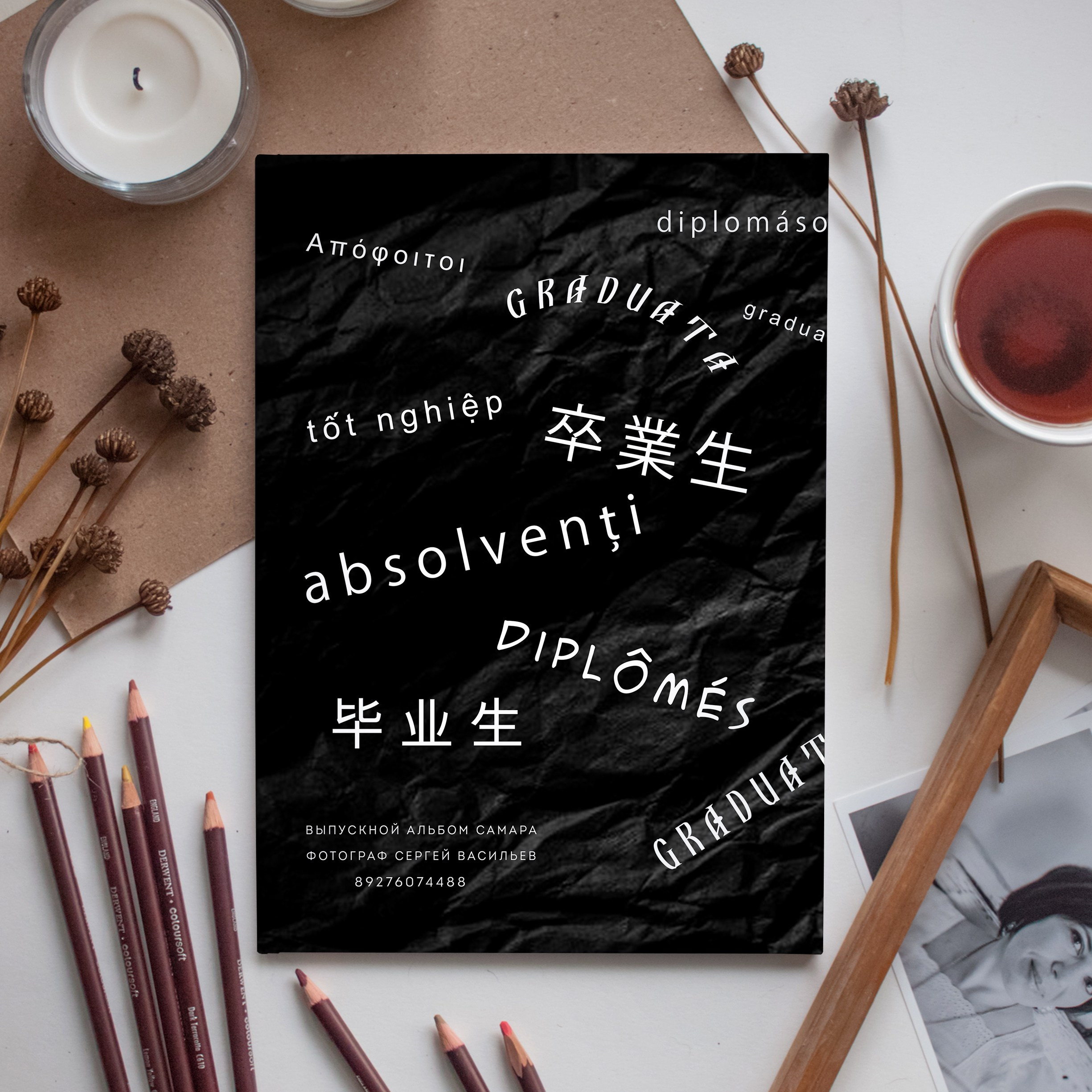 Полиглот. Выпускной альбом Самара