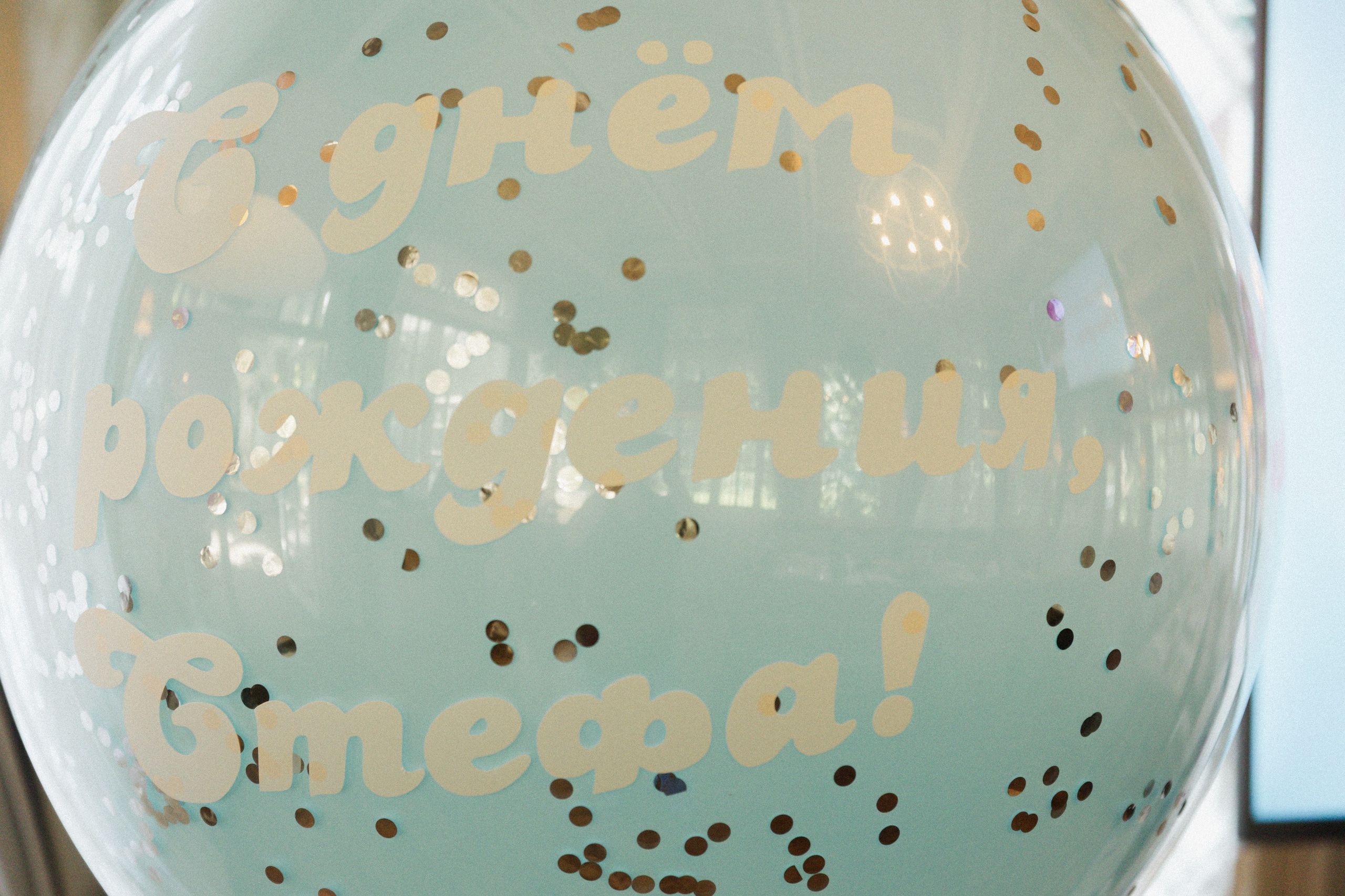 День Рождения Стефы. Татьяна Фомичева. Репортажный и светский фотограф в Москве