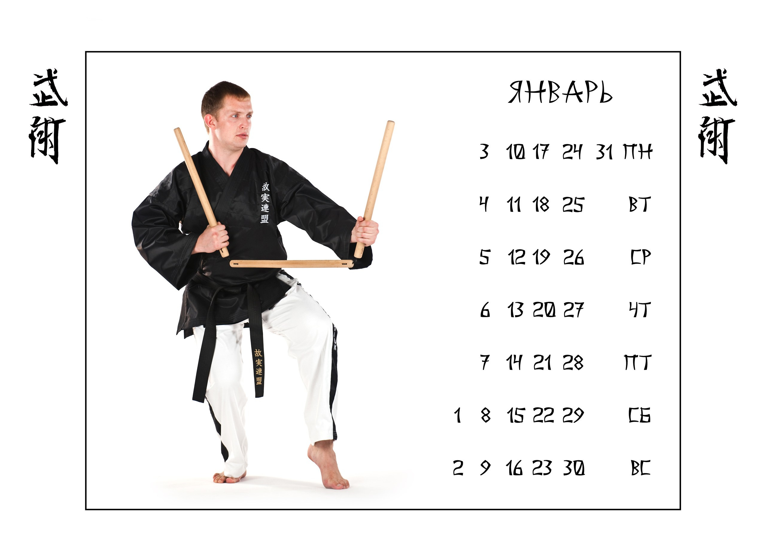 Календари 2011 г. Школа Боевых Искусств «МОН»