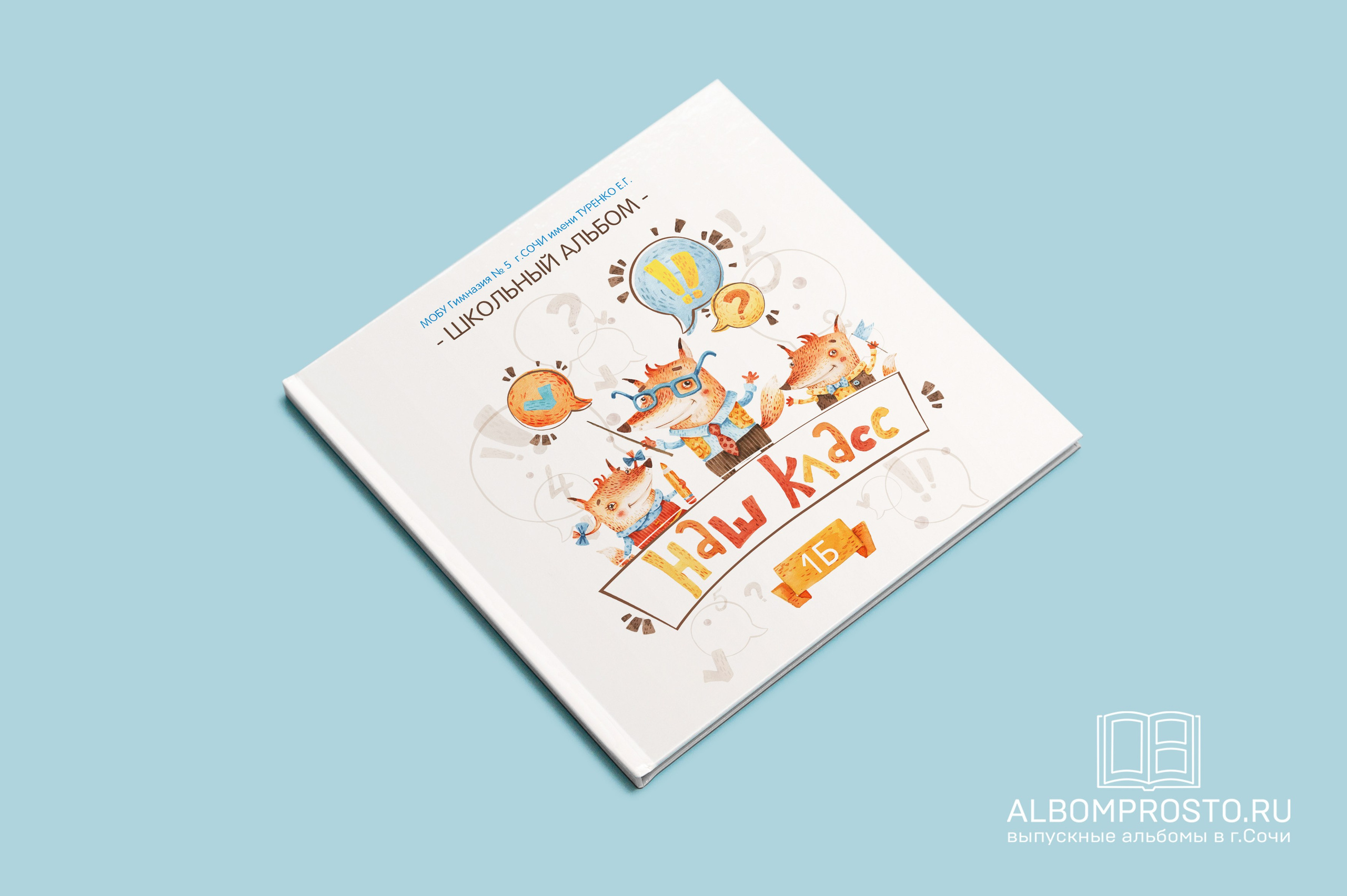 Лисы квадрат. Выпускные альбомы в Сочи Сюткина Наталья