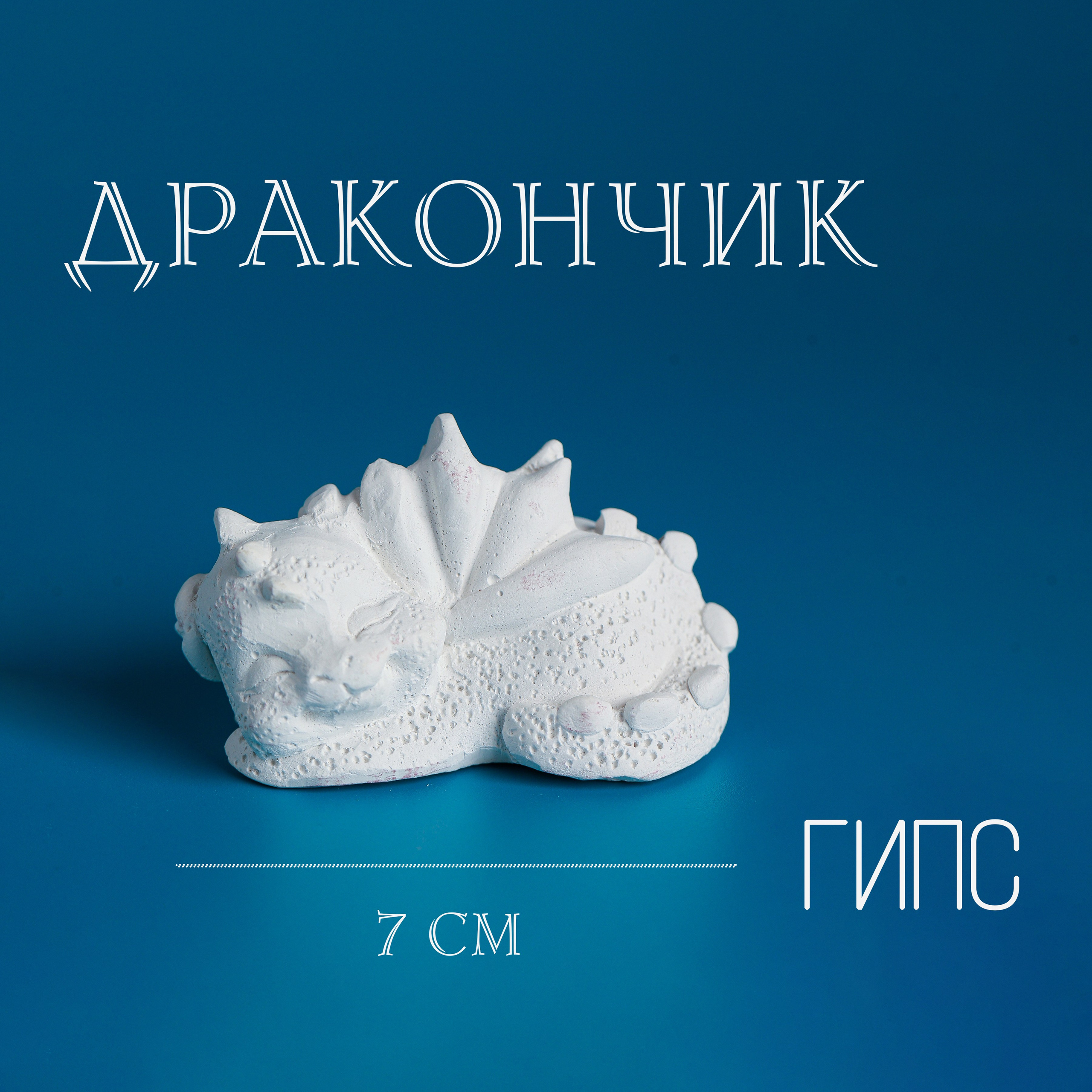 Фигурки. Статуэтки