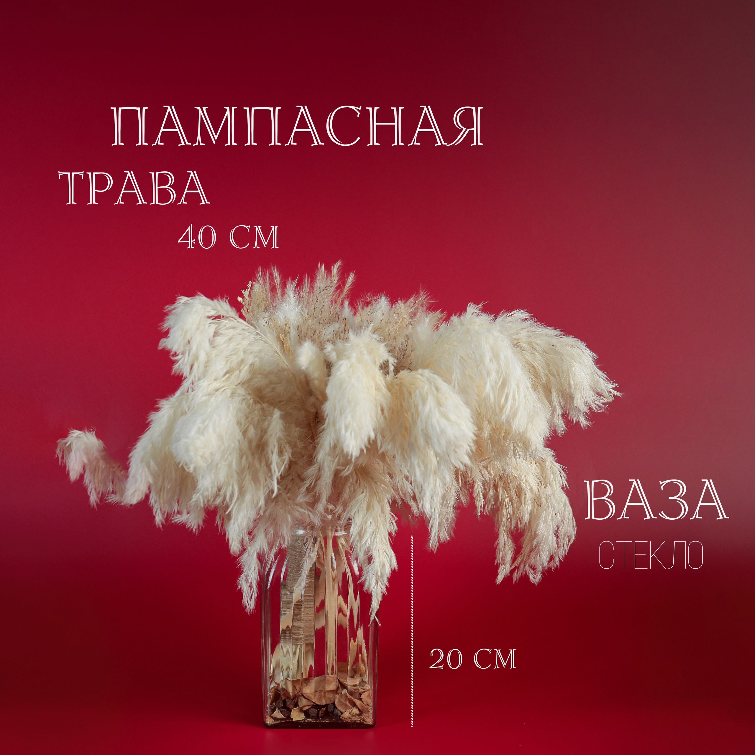 Вазочки и сухоцветы