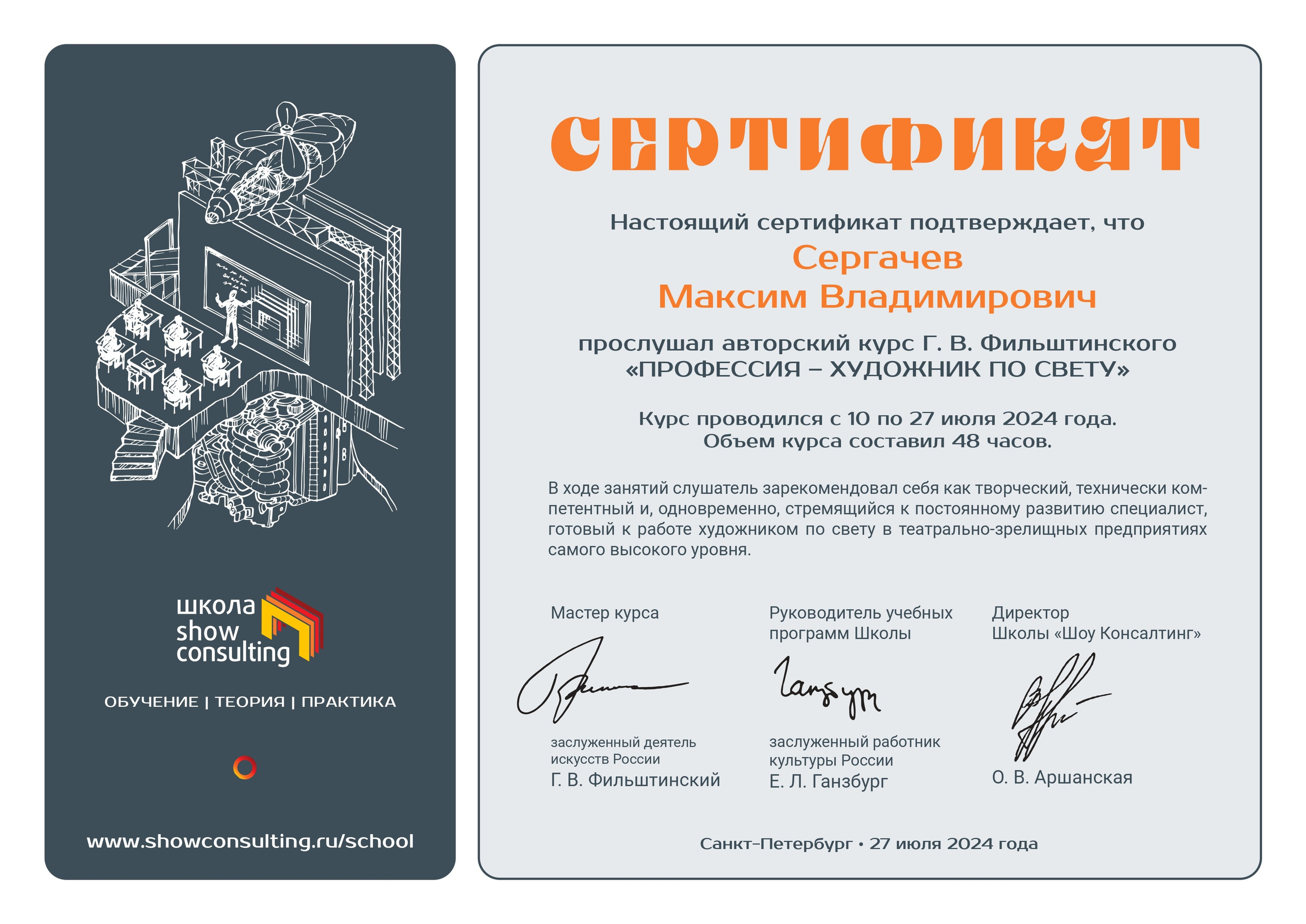 Сертификаты. Художник по свету Максим Сергачев