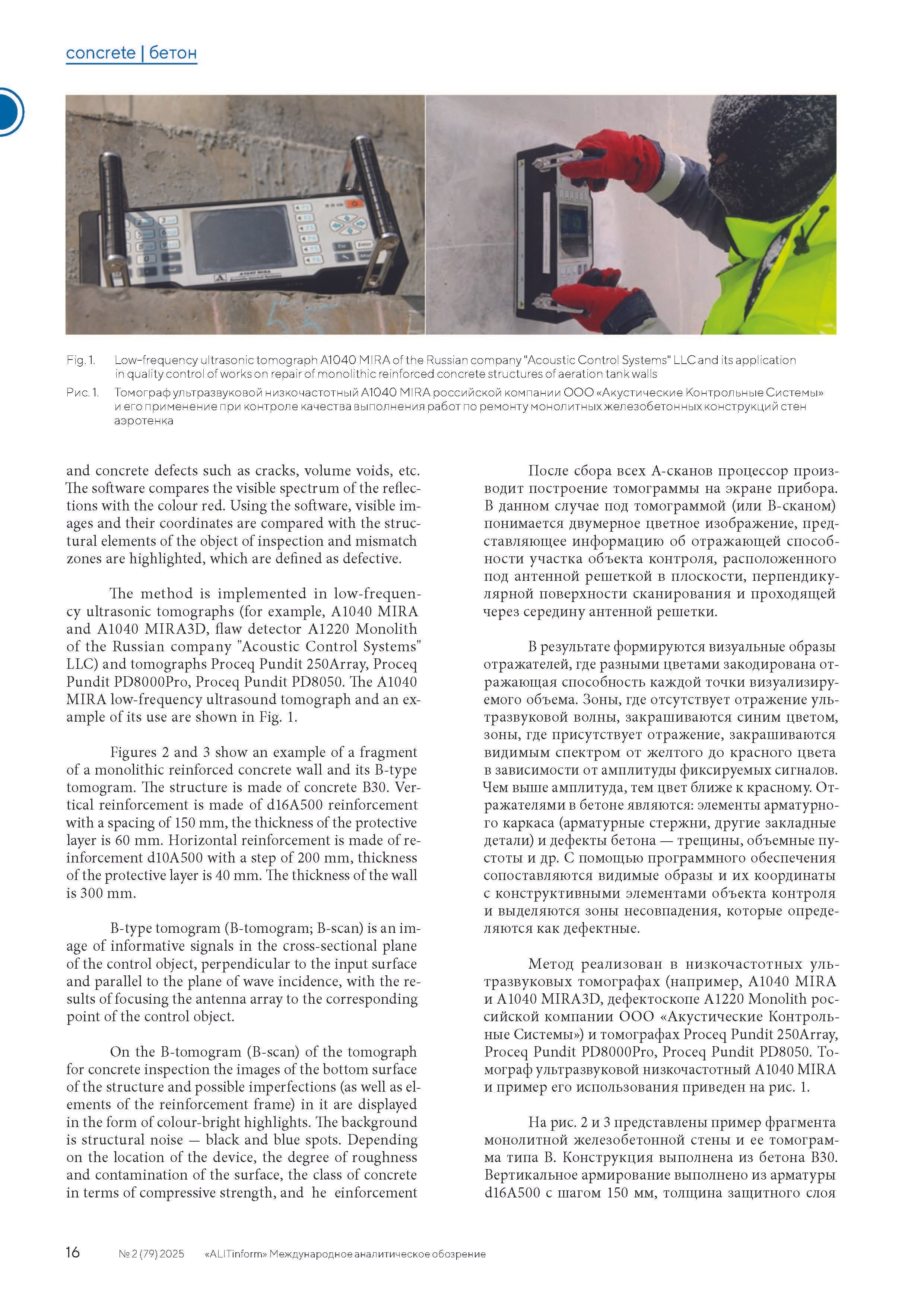 Publication in the ALITInform magazine No. 2(79) 2025. Ultrasonic Pulse Echo and GPR inspection of concrete and reinforced concrete structures