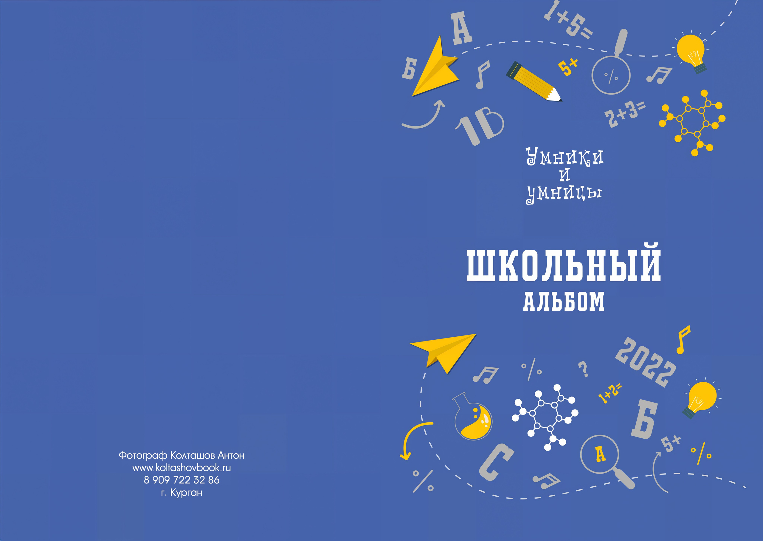 Младший класс проверка. Выпускные альбомы в городе Курган для всех