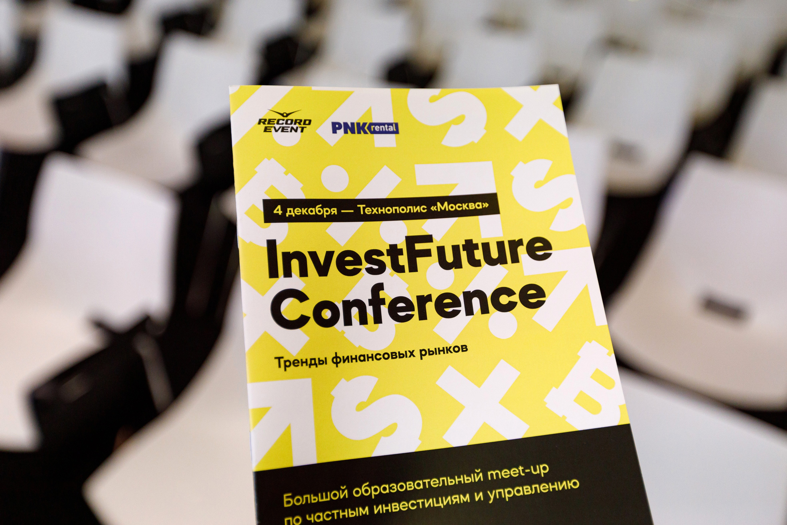 Invest Future Conference. Репортажный фотограф в Москве Евгений Новиков
