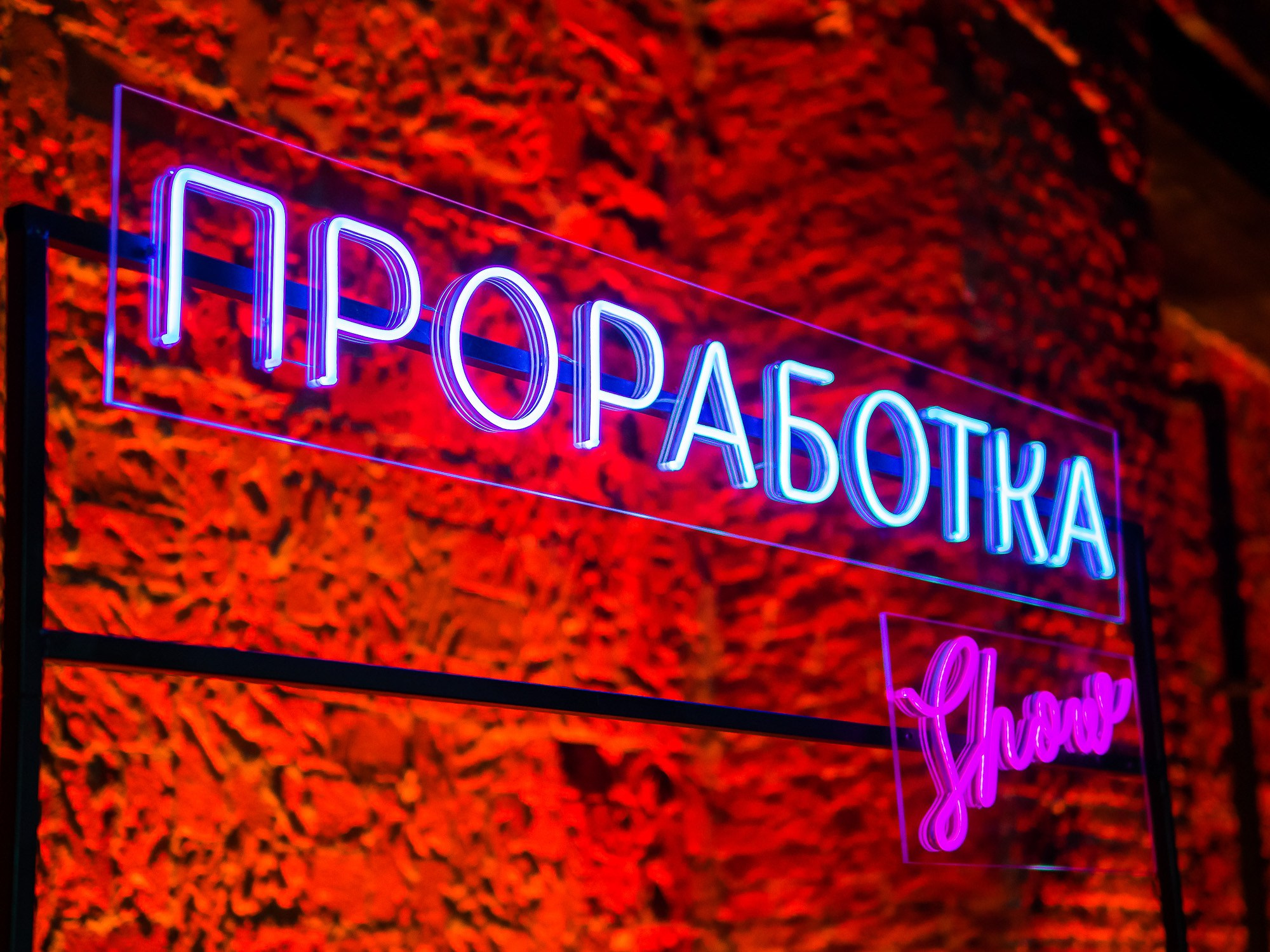 Avito. PRОработка шоу. Репортажный фотограф Денис Тихомиров. Москва