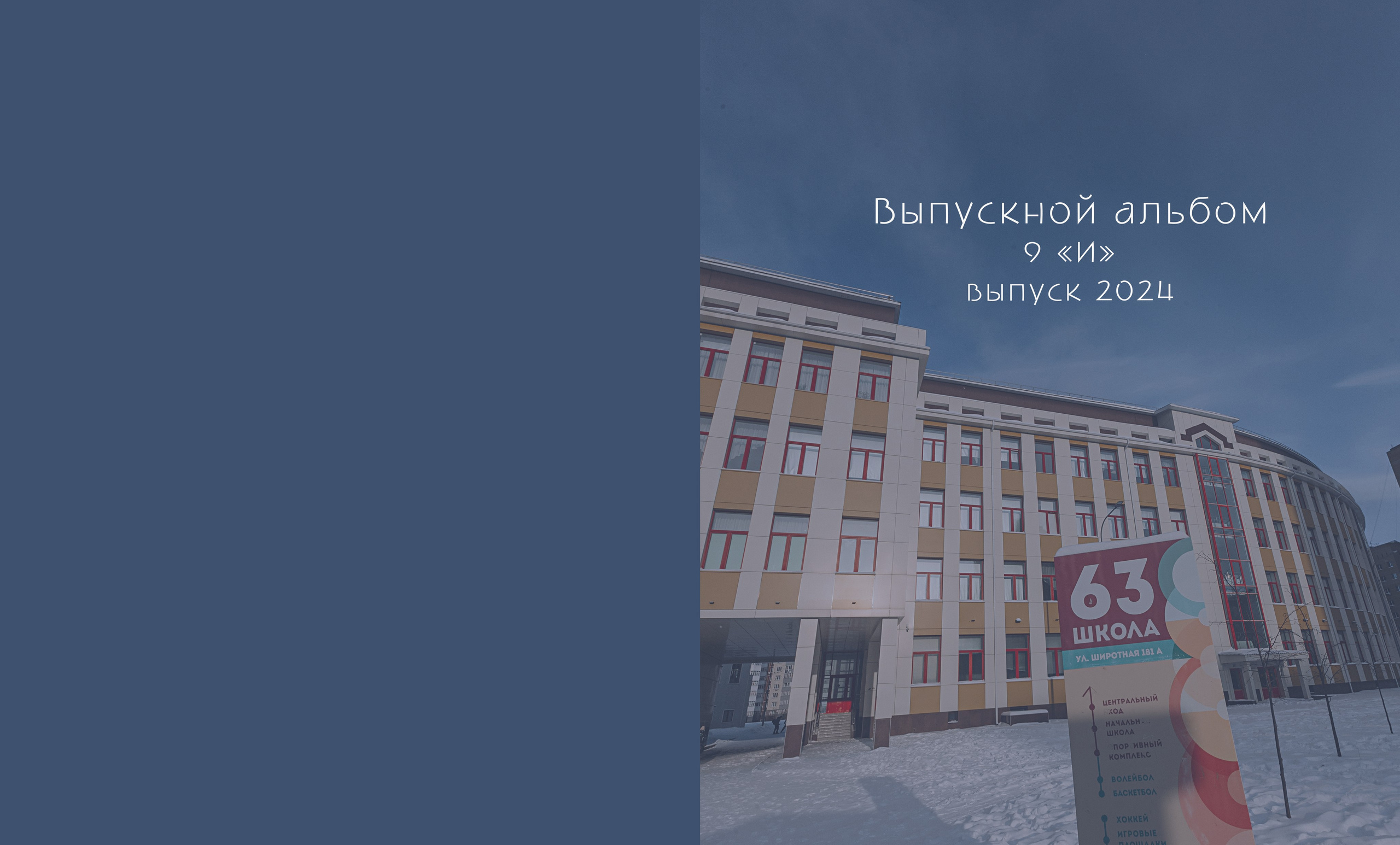 Макет фотокниги Один день в школе, 9 класс. Семейный фотограф Тюмень, фотограф на роды Салмина Мария