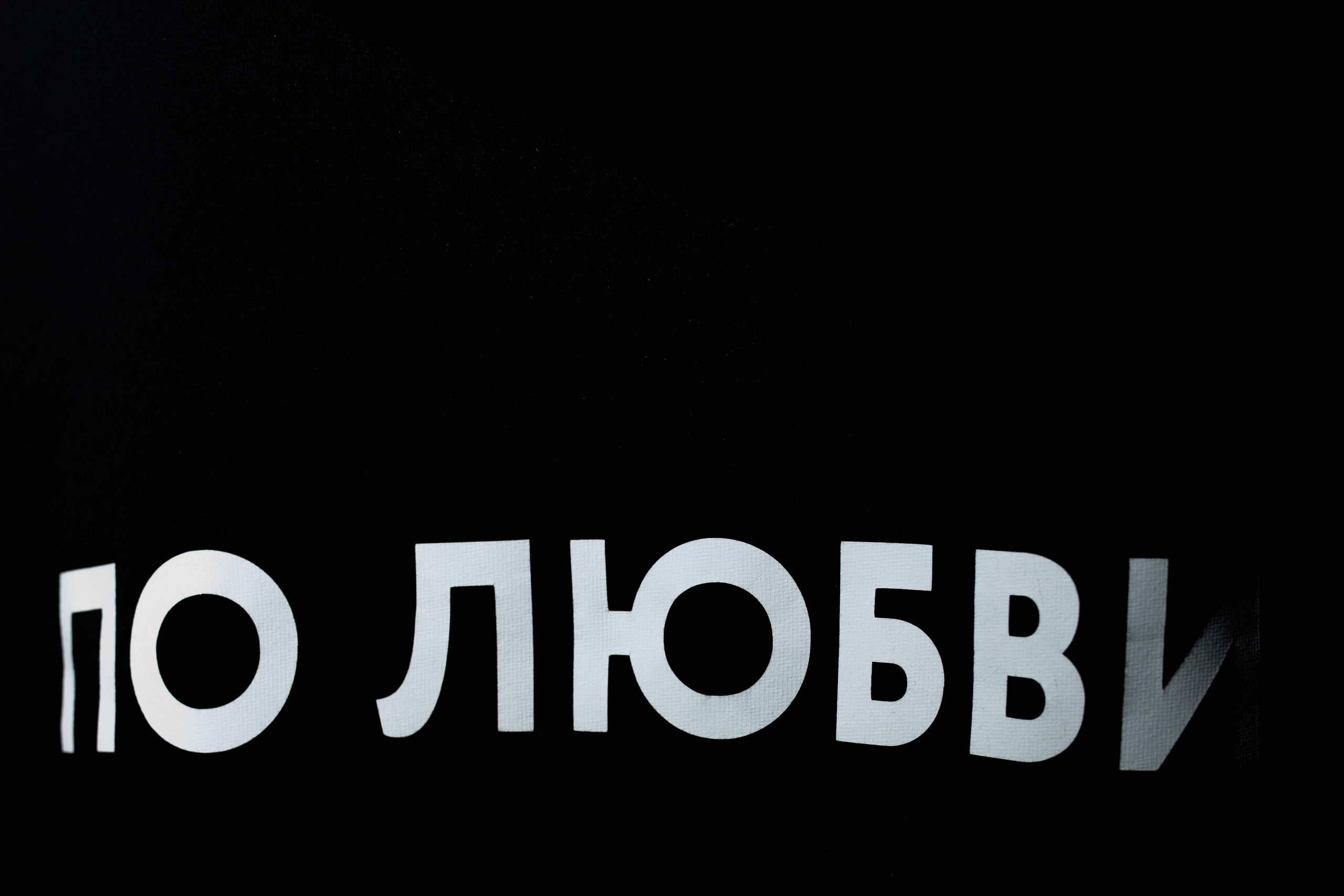 WASAFE 24. Фотограф Валентин Бодня