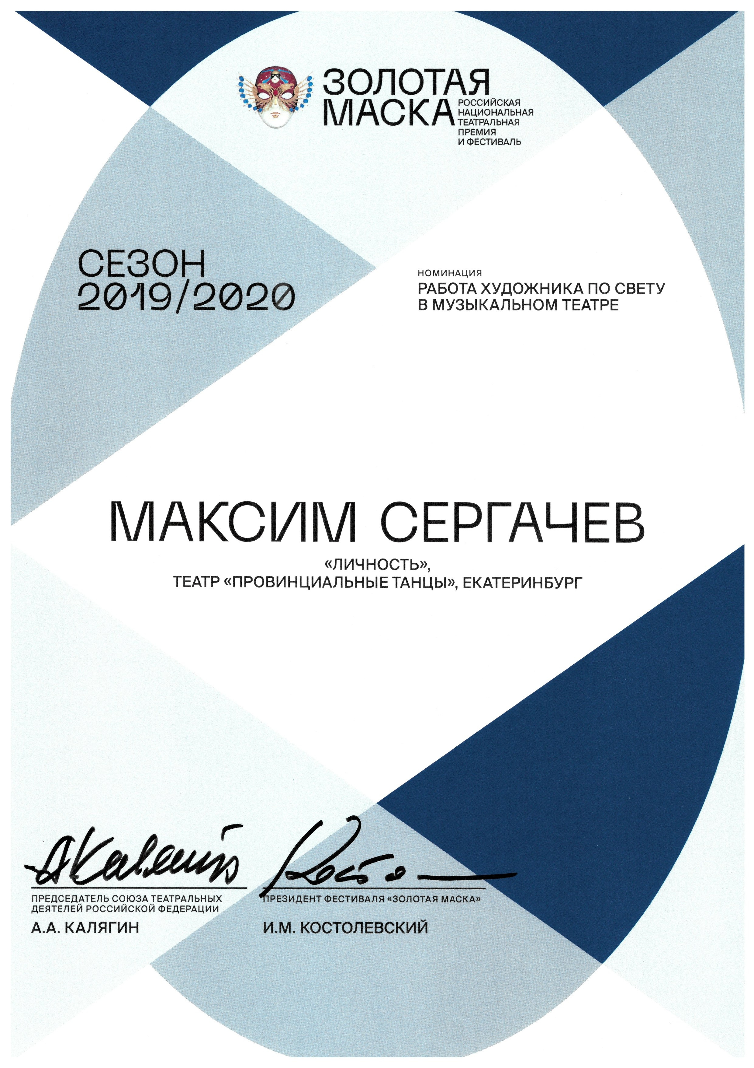 Сертификаты. Художник по свету Максим Сергачев