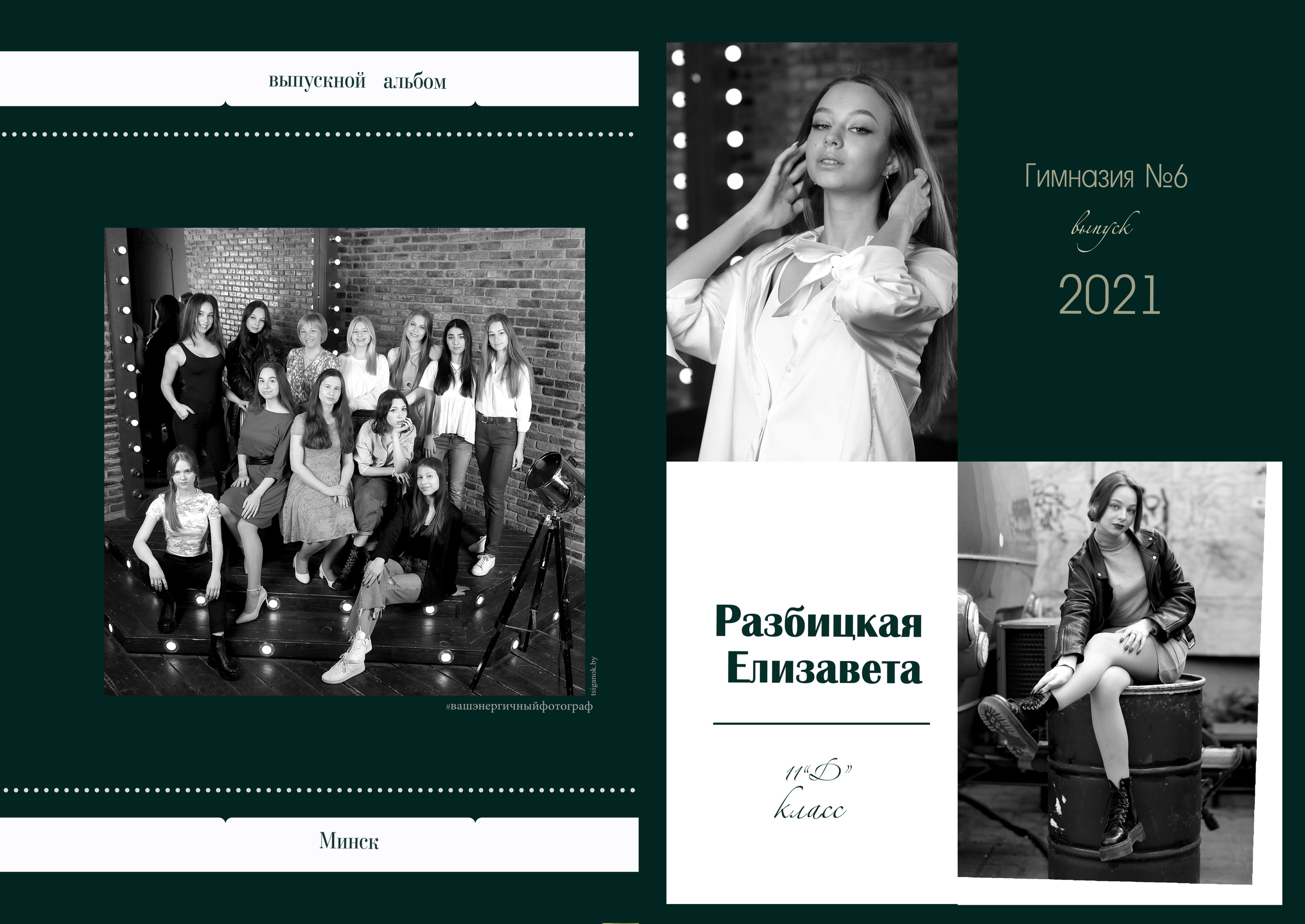 Выпускной альбом 9-11кл (общий подход). Фото в Минске Олег Цыганок #вашэнергичныйфотограф