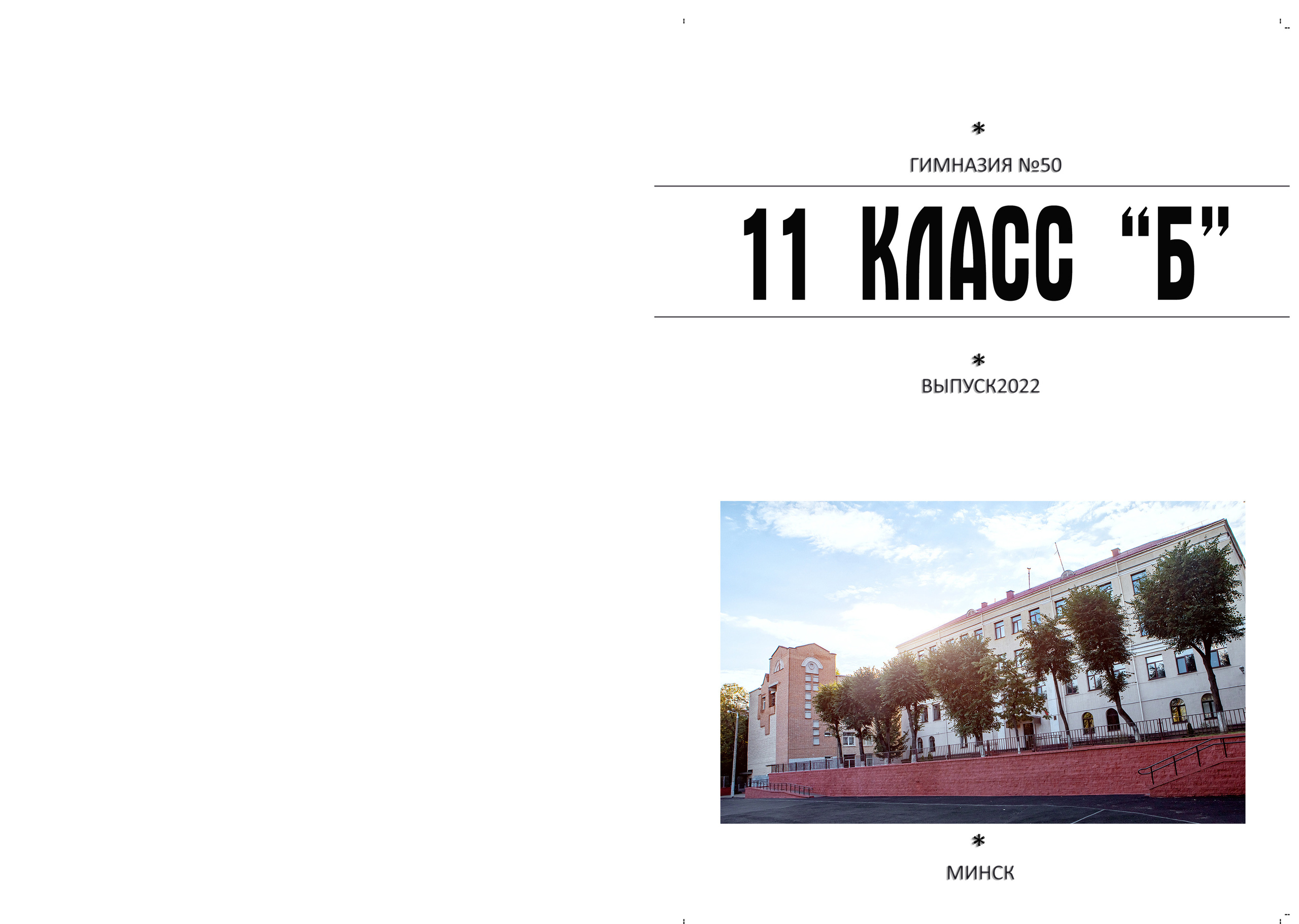 Выпускной альбом 9-11кл (общий подход). Фото в Минске Олег Цыганок #вашэнергичныйфотограф