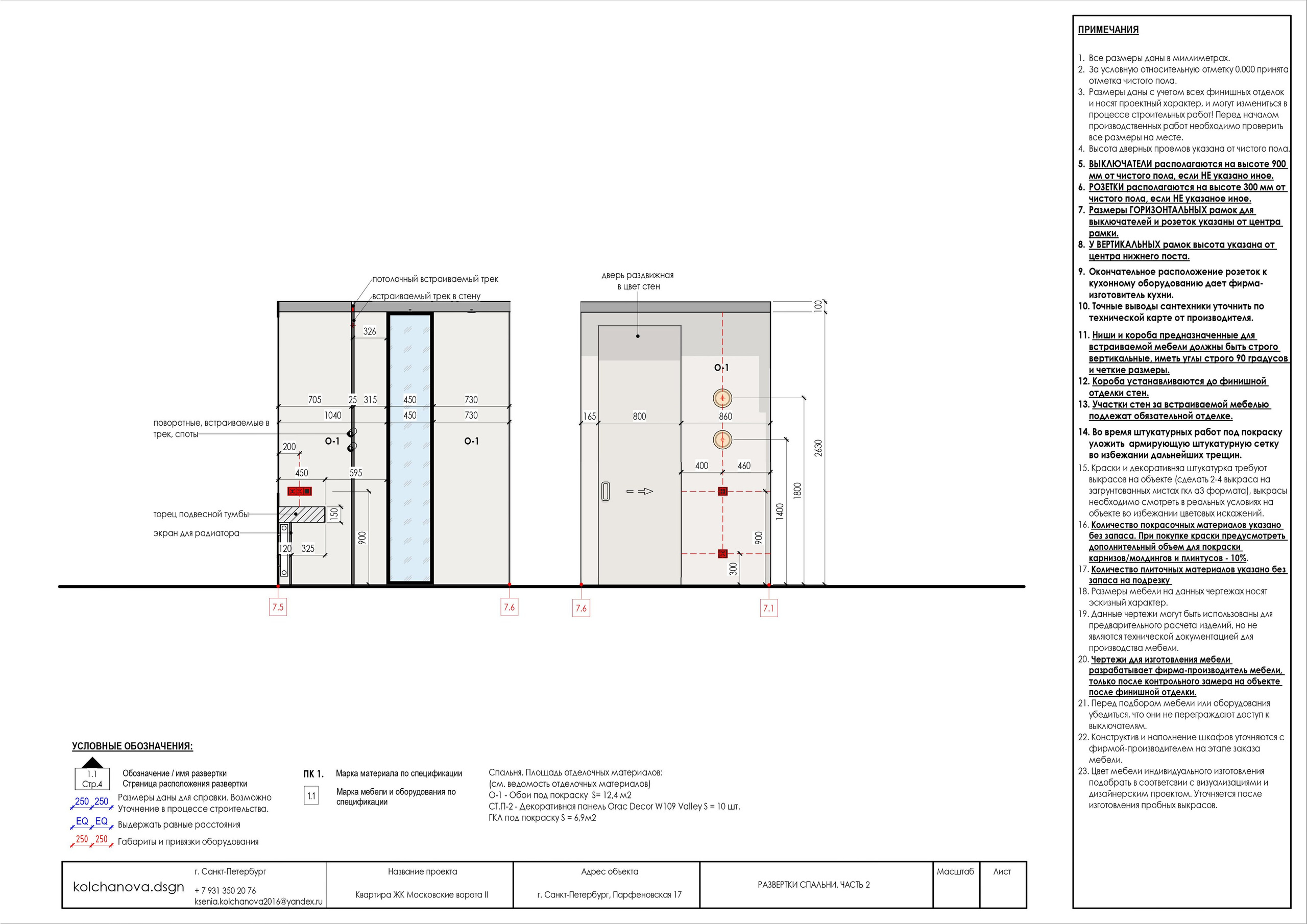 Пример рабочей документации. Дизайнер интерьера | kolchanova.dsgn