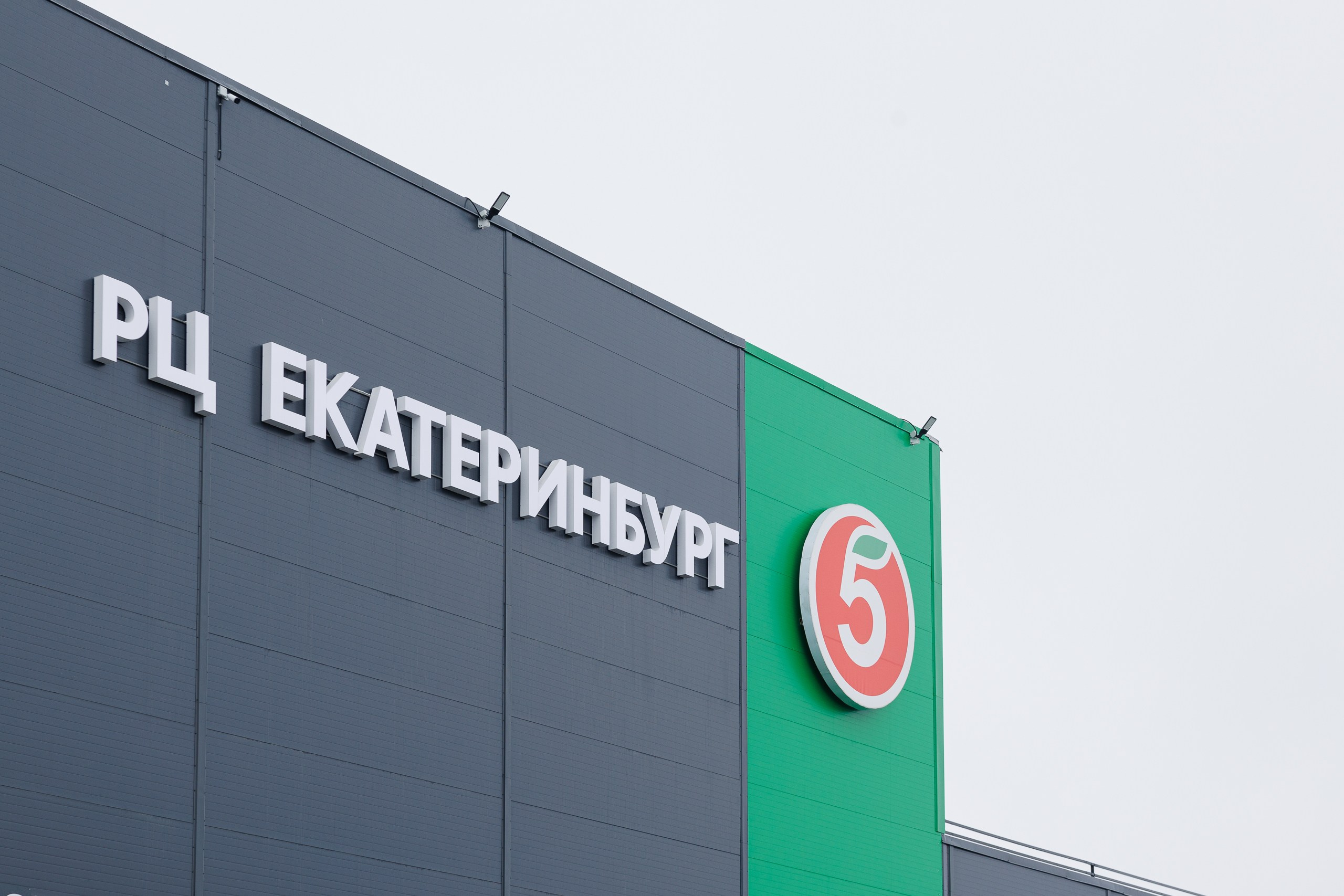 Пятерочка — открытие распределительного центра. Контент для бизнеса в Екатеринбурге Полдень Медиа