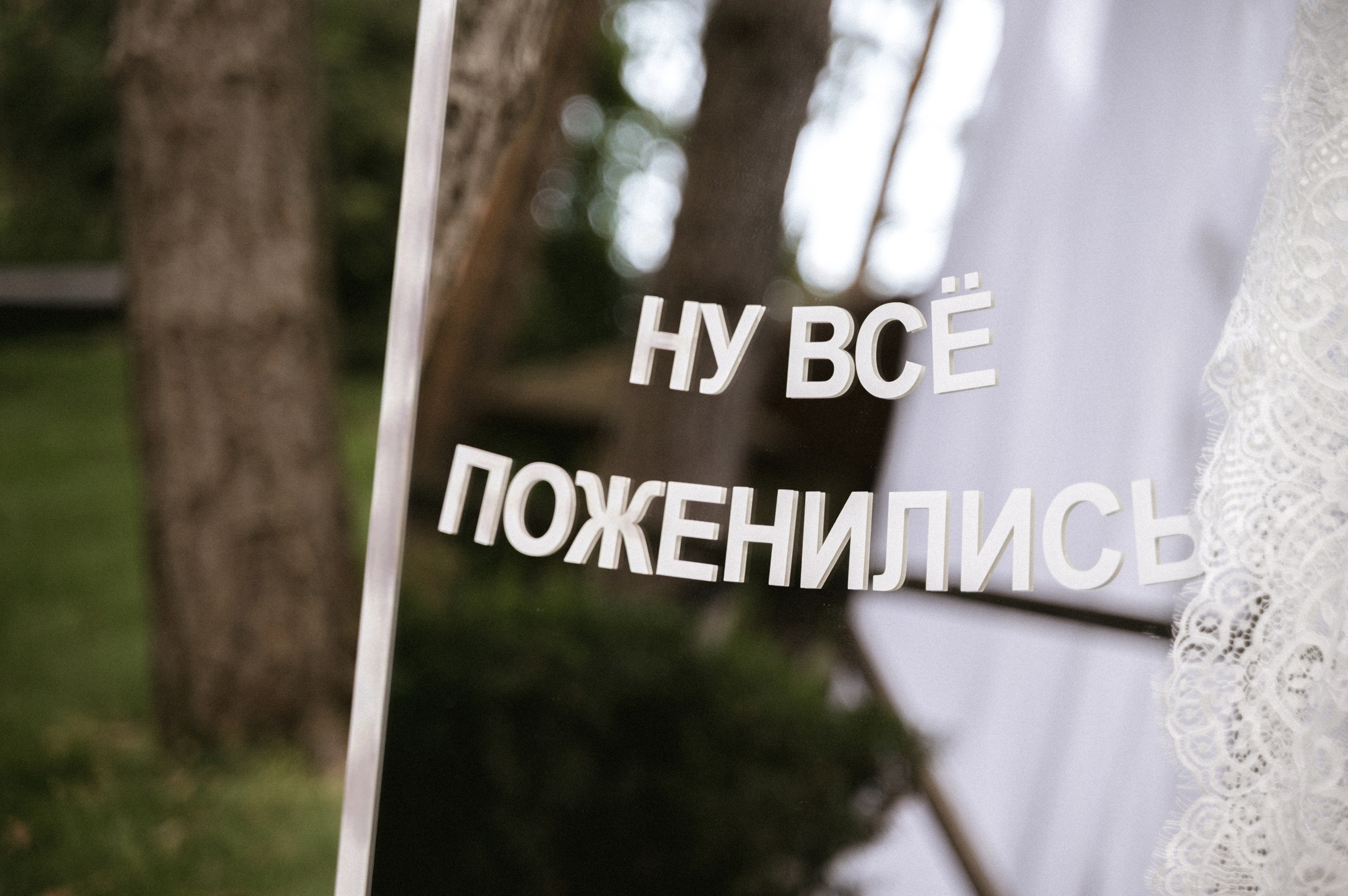 Навзрыд и навсегда. Свадебный фотограф Липецк, Елец