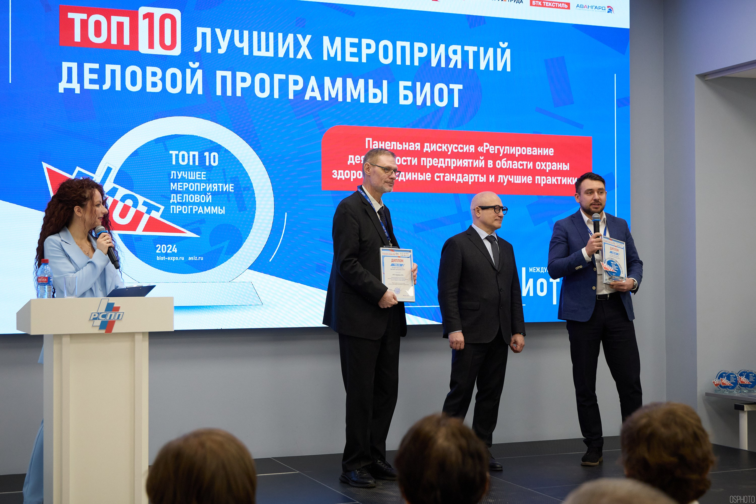 Награждение победителей выставки БИОТ 2024 | РСПП. OSPhoto