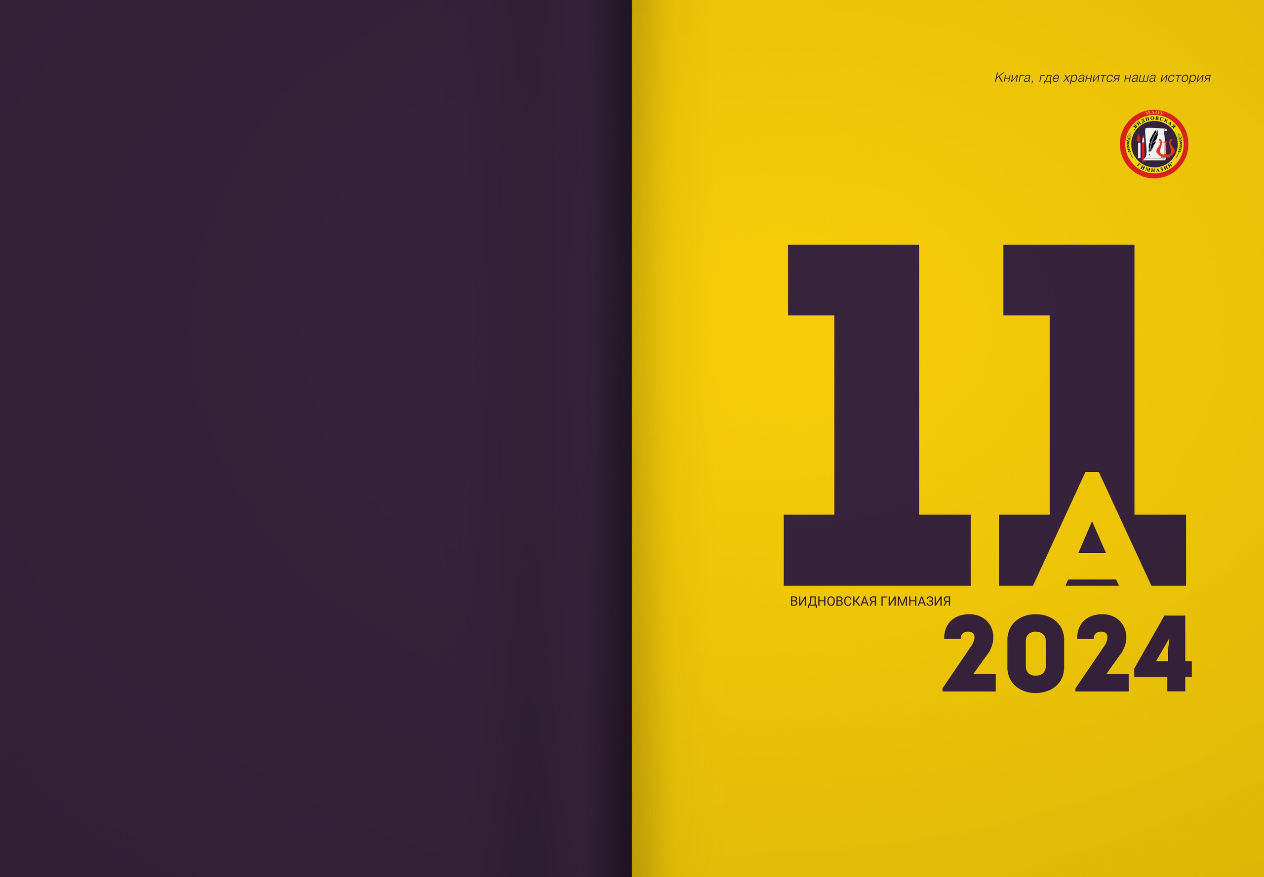 2024 — Видновская гимназия — 11А. ТВОЯ ШКОЛЬНАЯ ИСТОРИЯ — фотограф Юлия Федосеева