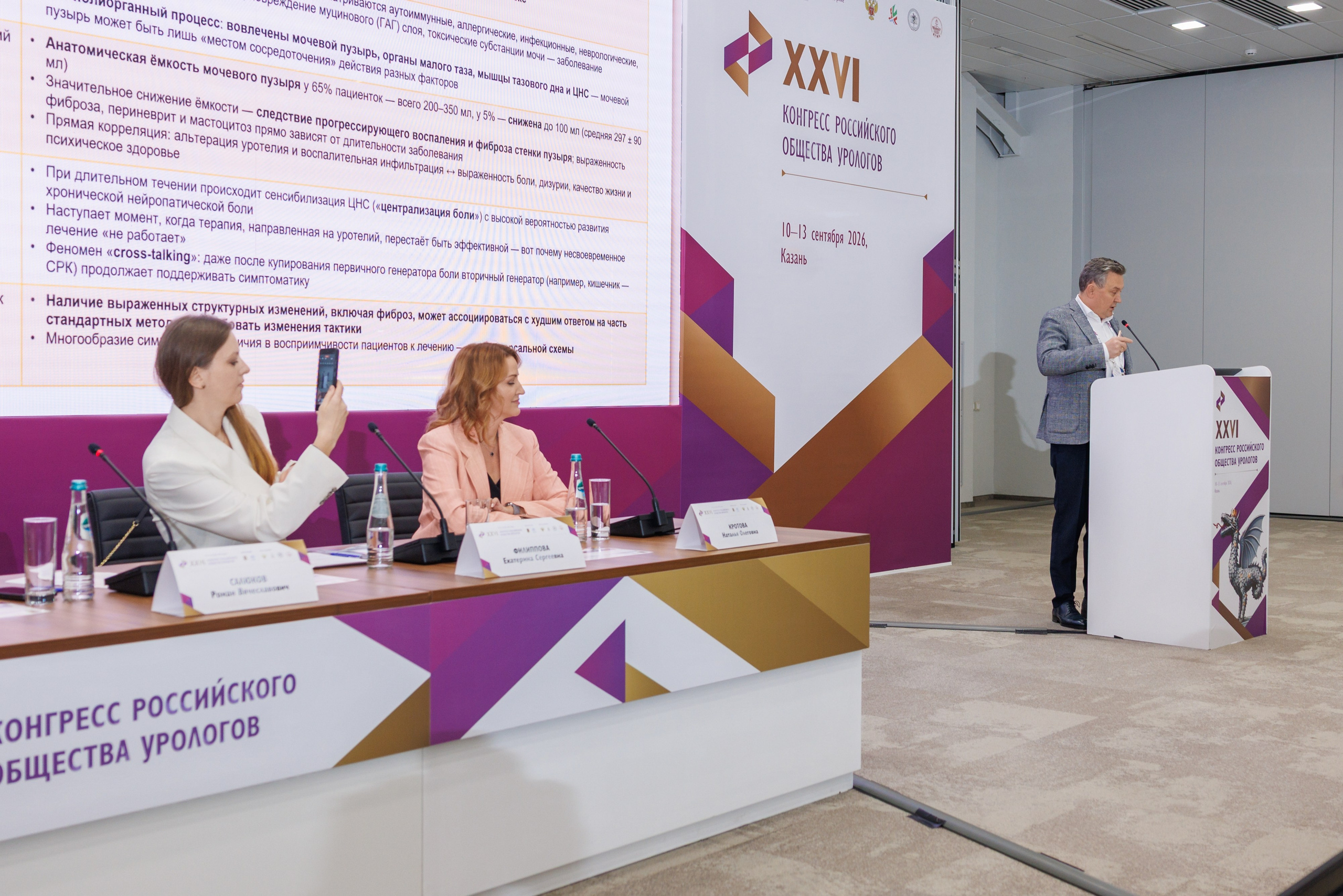 XXVI Конгресс Российского общества урологов Казань 10-13.09.2026. Коммерческий фотограф Андрей Тремасов