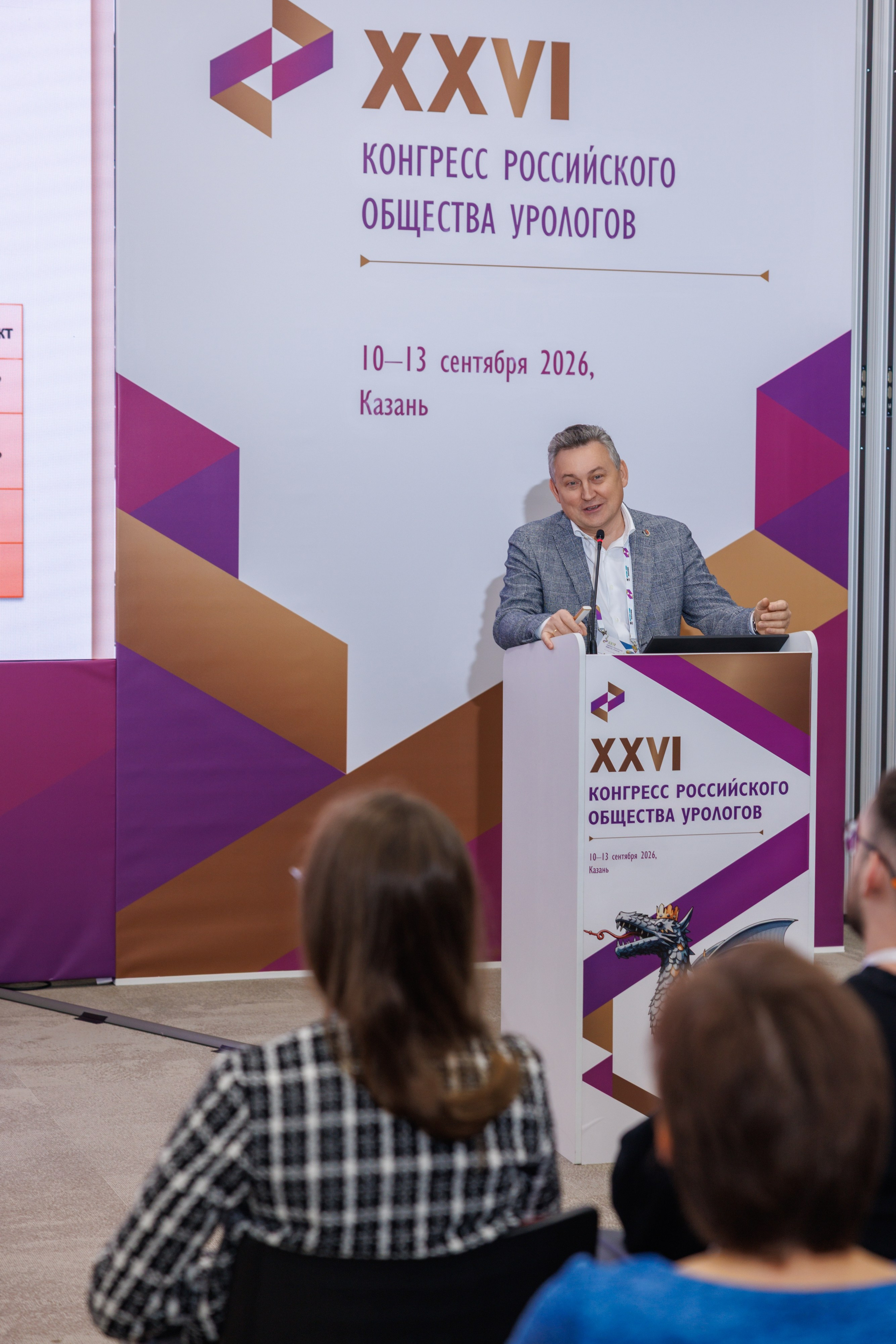XXVI Конгресс Российского общества урологов Казань 10-13.09.2026. Коммерческий фотограф Андрей Тремасов