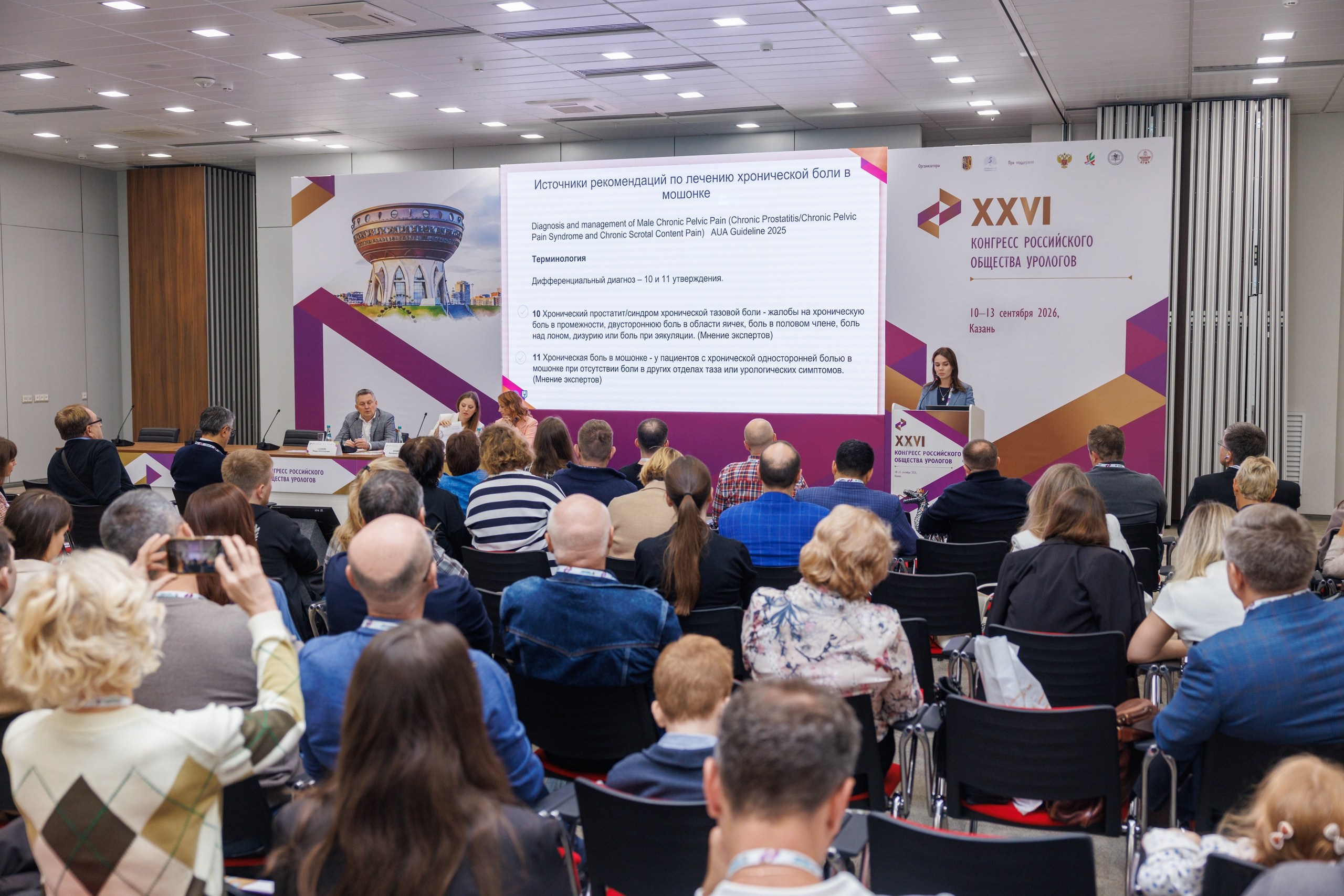 XXVI Конгресс Российского общества урологов Казань 10-13.09.2026. Коммерческий фотограф Андрей Тремасов