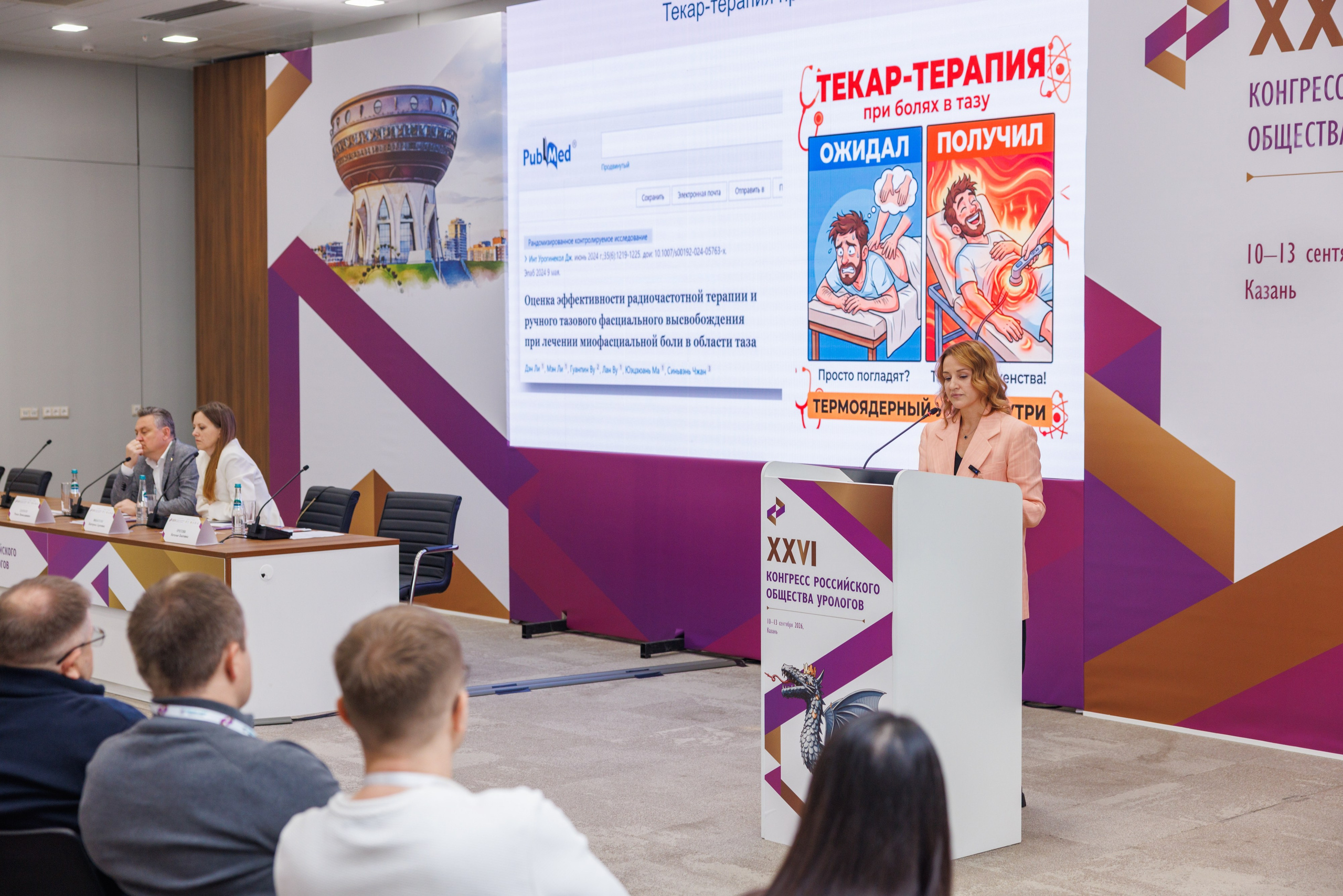 XXVI Конгресс Российского общества урологов Казань 10-13.09.2026. Коммерческий фотограф Андрей Тремасов