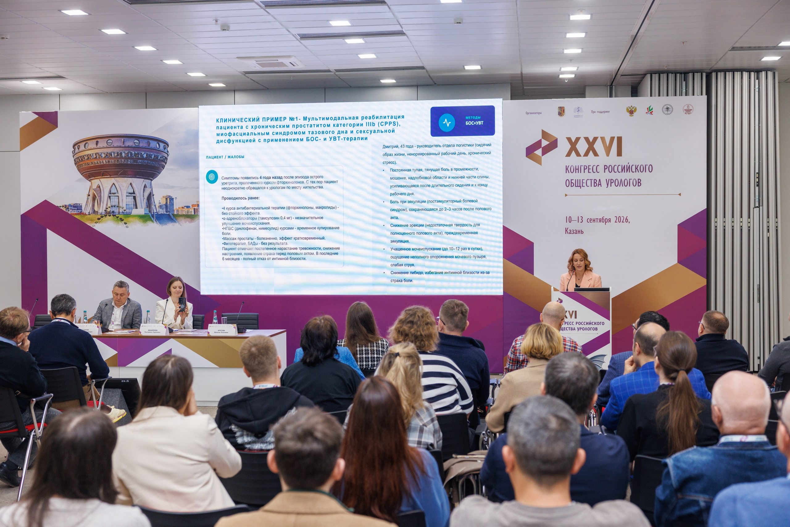 XXVI Конгресс Российского общества урологов Казань 10-13.09.2026. Коммерческий фотограф Андрей Тремасов