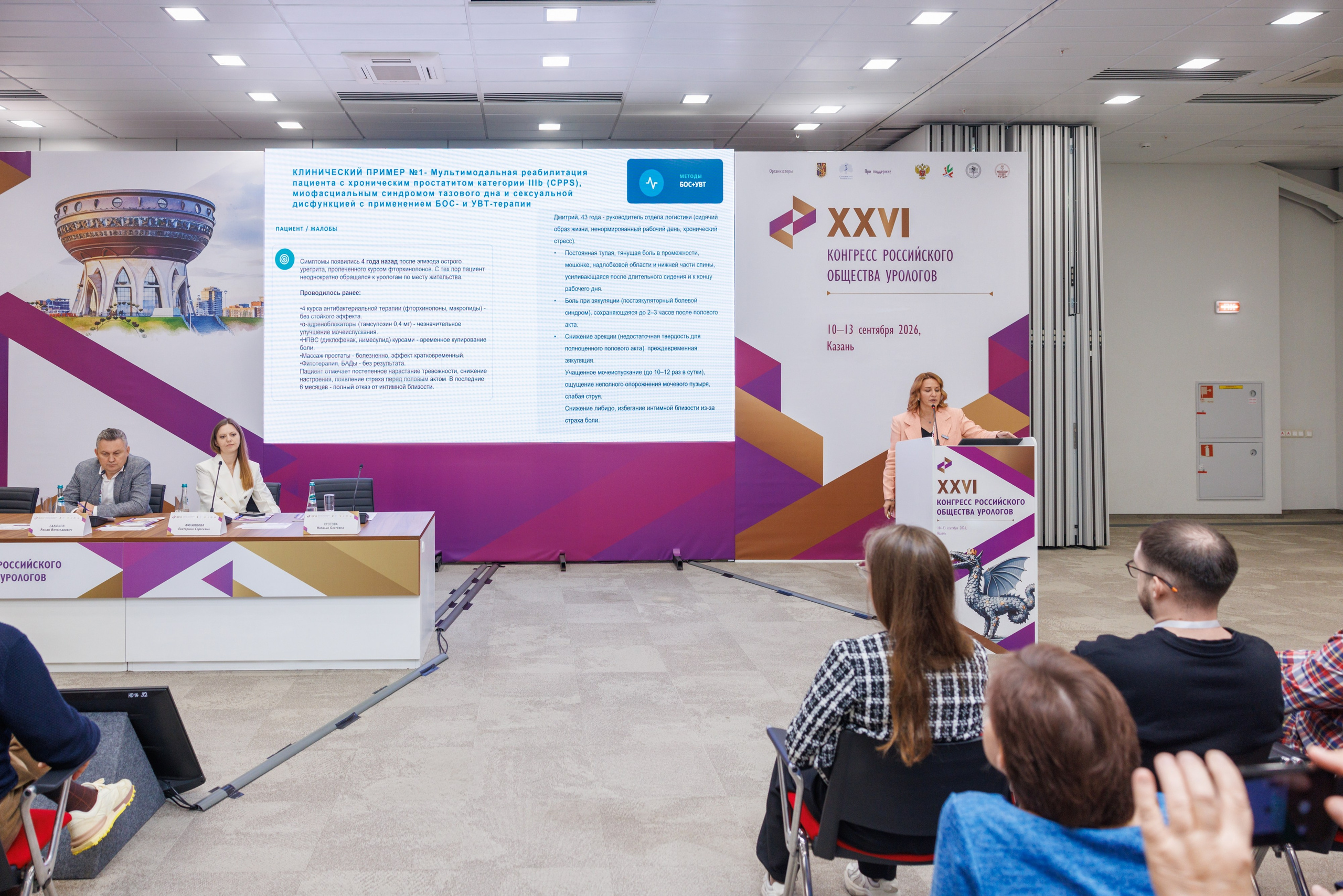 XXVI Конгресс Российского общества урологов Казань 10-13.09.2026. Коммерческий фотограф Андрей Тремасов