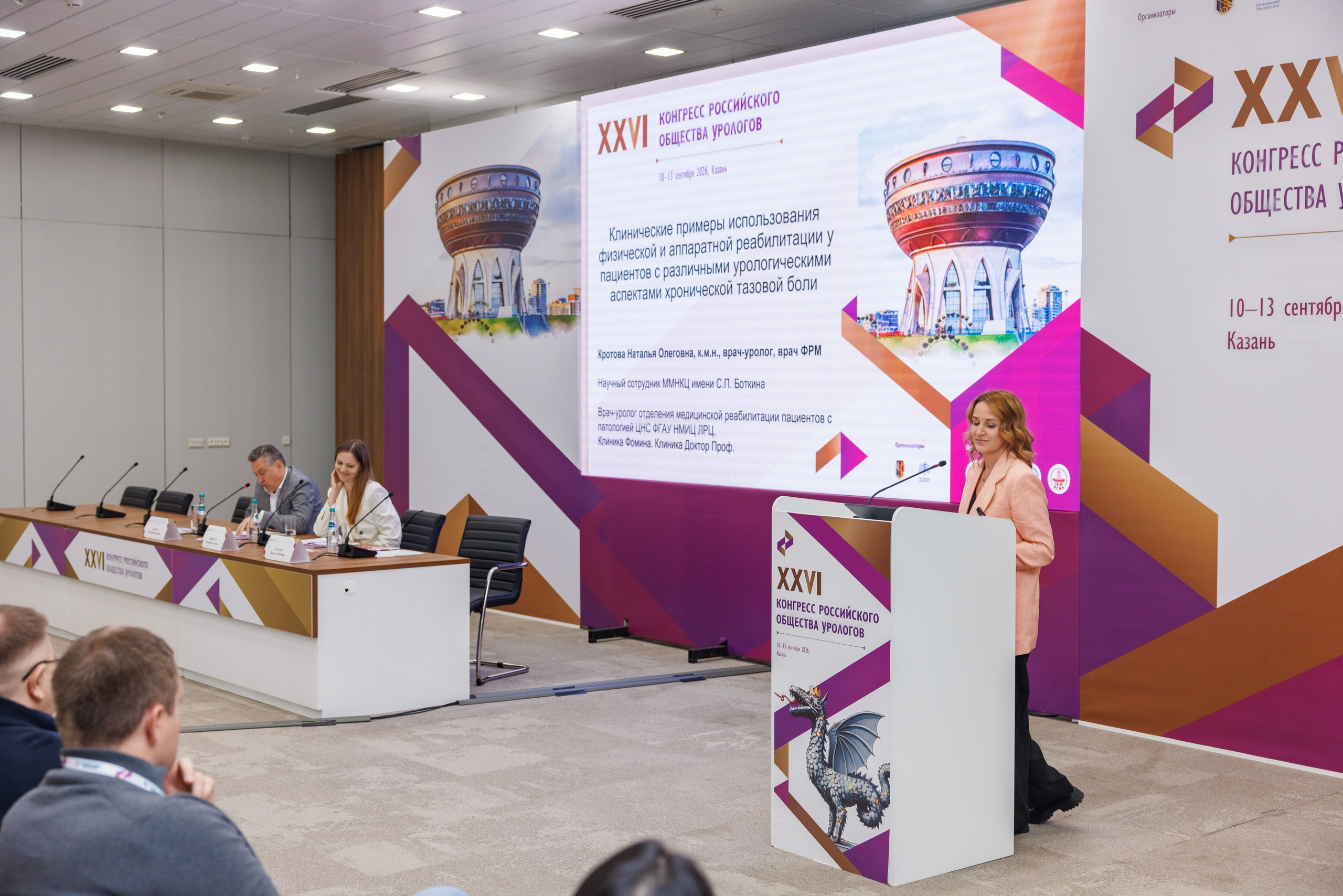 XXVI Конгресс Российского общества урологов Казань 10-13.09.2026. Коммерческий фотограф Андрей Тремасов