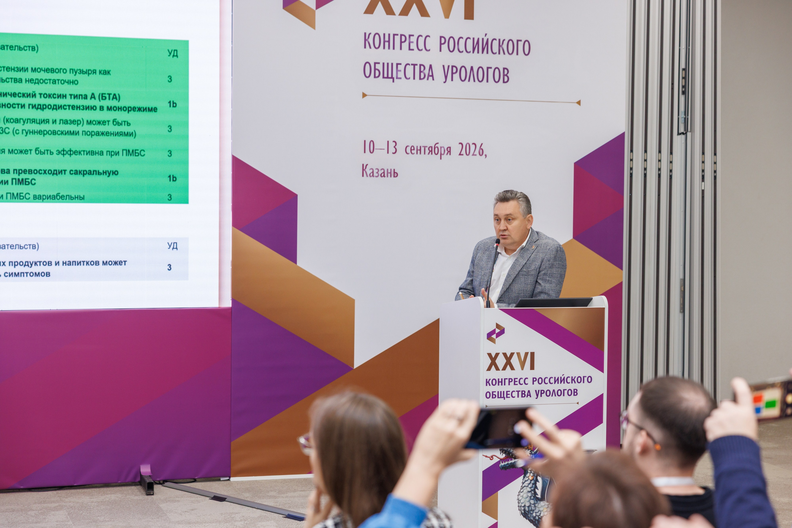 XXVI Конгресс Российского общества урологов Казань 10-13.09.2026. Коммерческий фотограф Андрей Тремасов