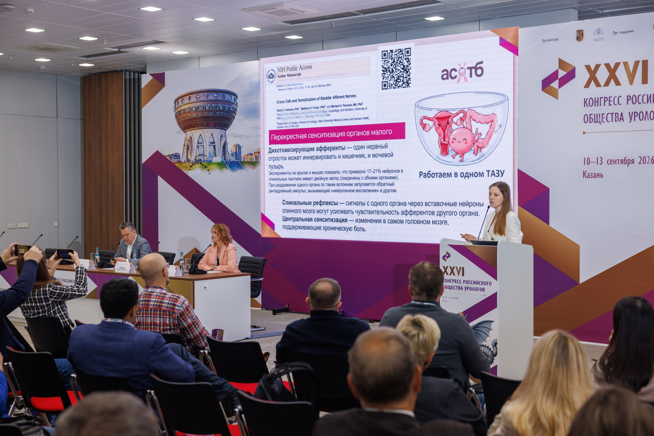 XXVI Конгресс Российского общества урологов Казань 10-13.09.2026. Коммерческий фотограф Андрей Тремасов
