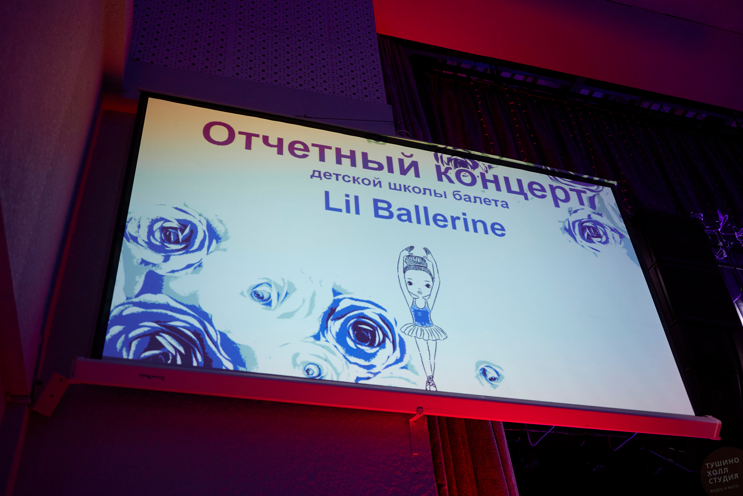 Lil Ballerine детская школа балета. Концерт в Тушино Холл. Фотографъ Сергѣевъ. Поймать мгновеніе