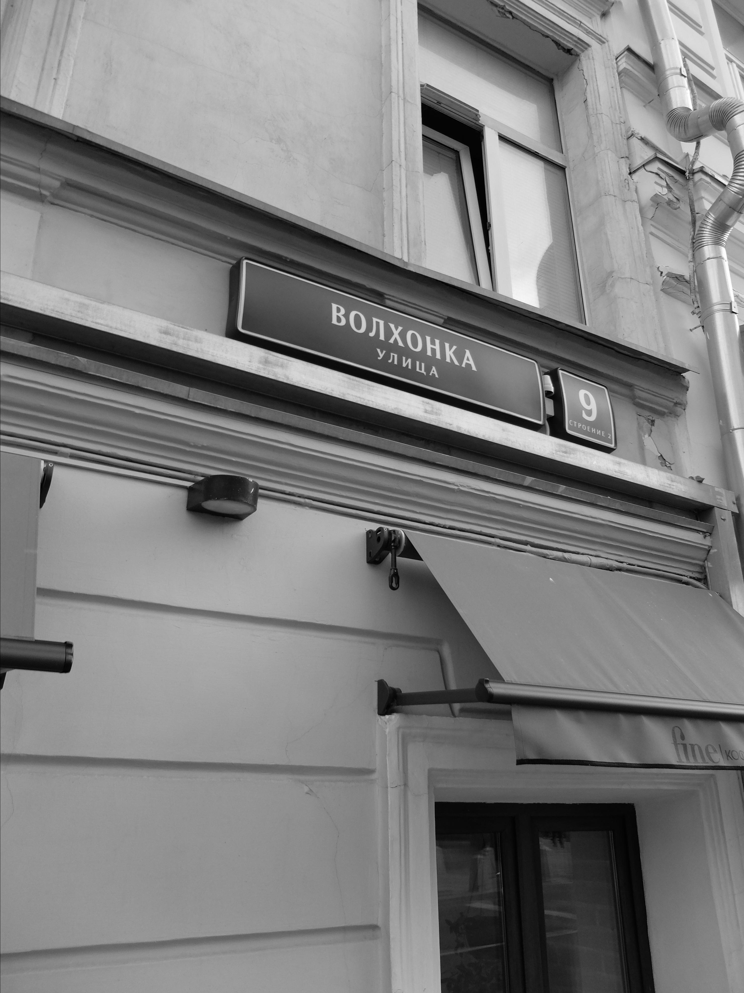 Fine|кофе-бар. Фотографъ Сергѣевъ. Поймать мгновеніе