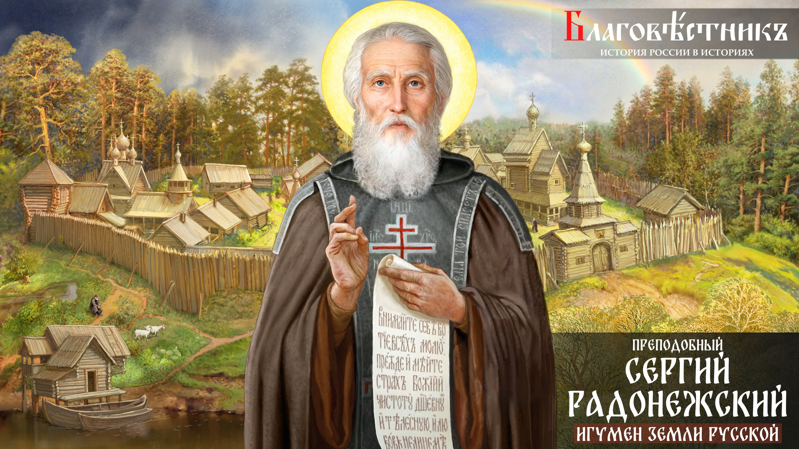 Благовестникъ. История России в историях