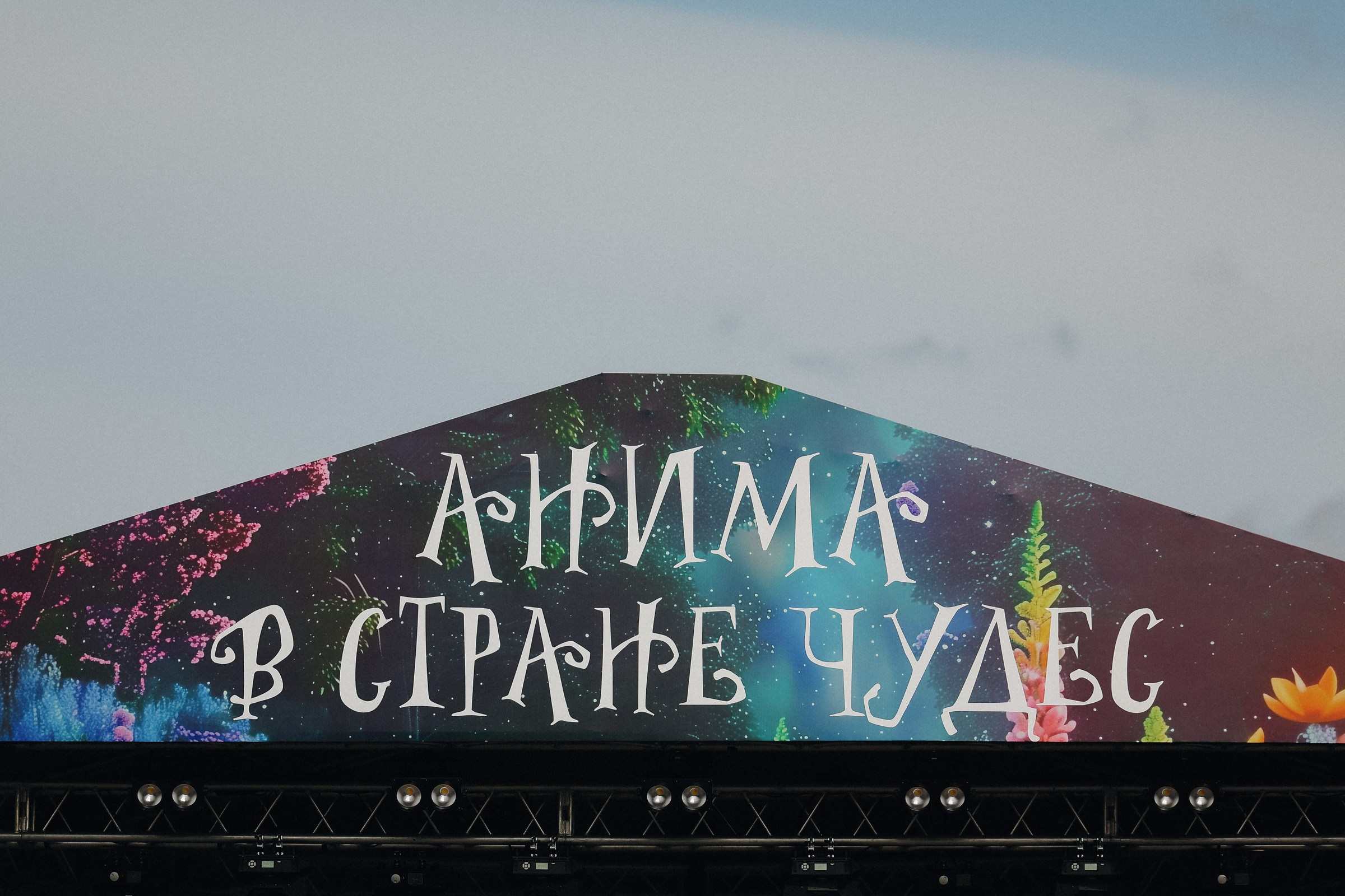 /РЕПОРТАЖ/ Корпоратив ANIMA. Свадебный фотограф Великий Новгород Станислав Кособудский