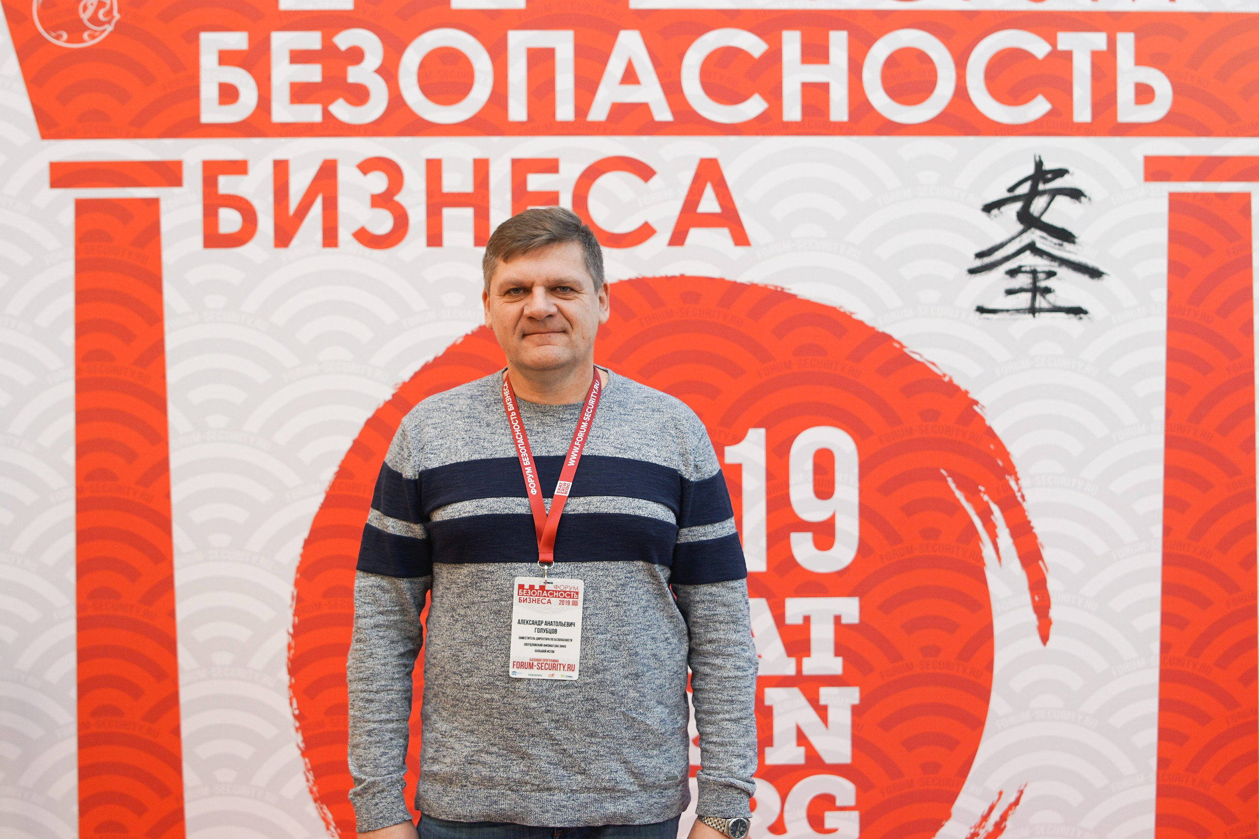 IX Форум Безопасность бизнеса 2019. Сфера безопасности
